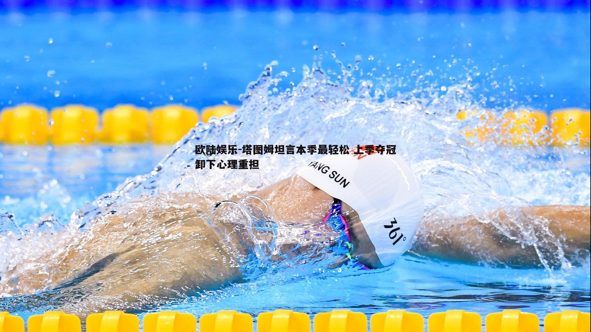 塔图姆坦言本季最轻松 上季夺冠卸下心理重担