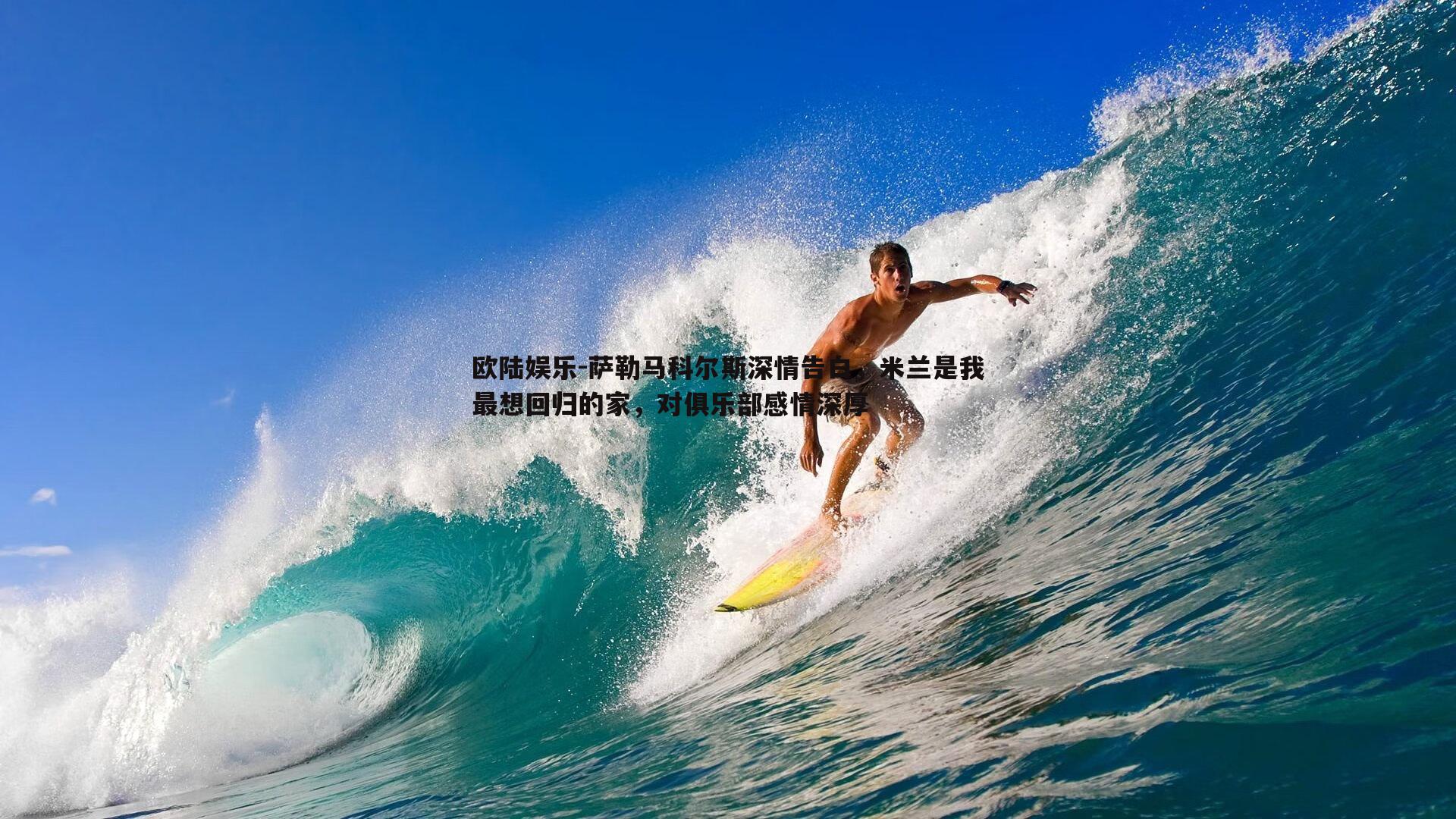 萨勒马科尔斯深情告白，米兰是我最想回归的家，对俱乐部感情深厚