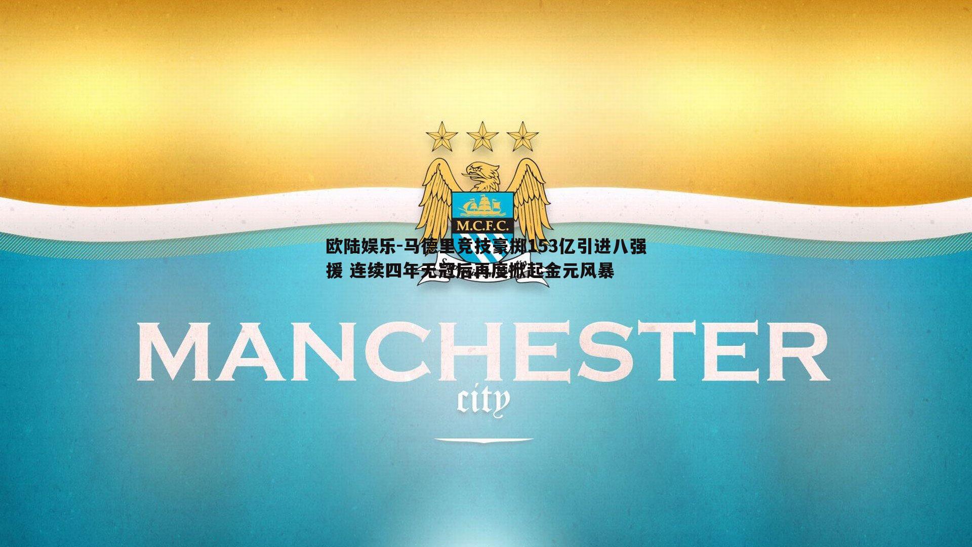 马德里竞技豪掷153亿引进八强援 连续四年无冠后再度掀起金元风暴