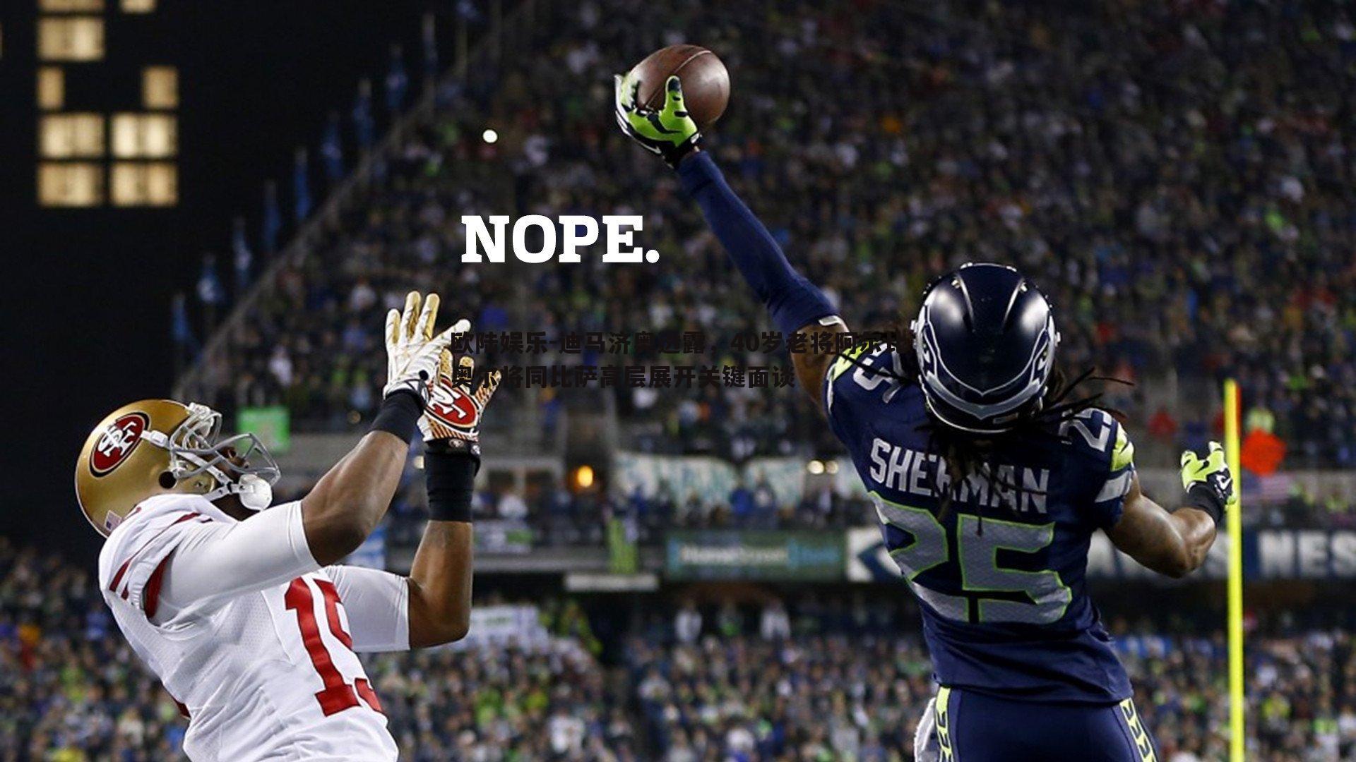 迪马济奥透露，40岁老将阿尔比奥尔将同比萨高层展开关键面谈