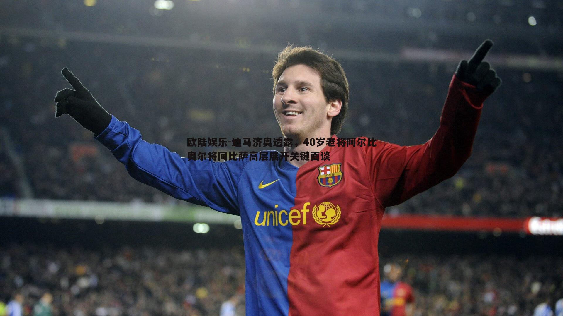 迪马济奥透露，40岁老将阿尔比奥尔将同比萨高层展开关键面谈