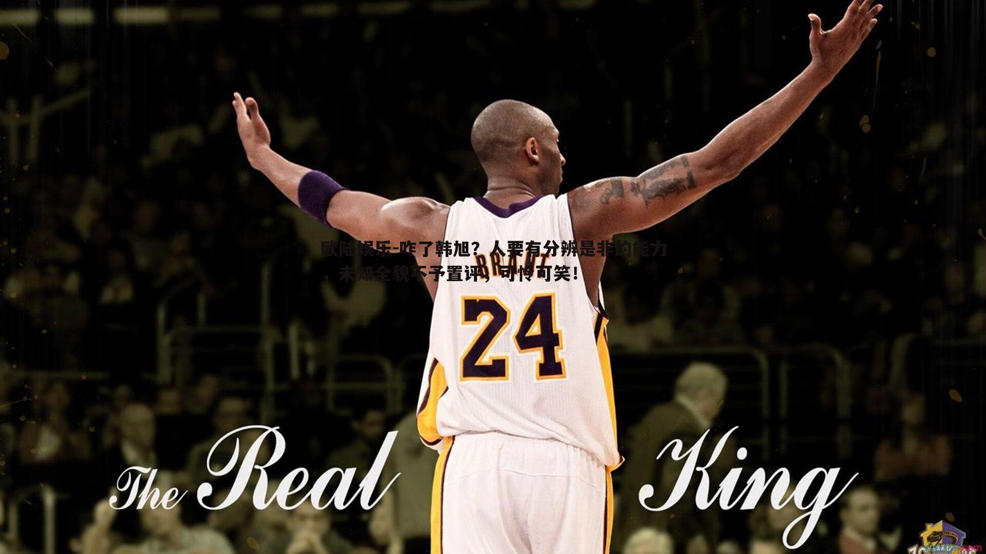 欧陆娱乐-咋了韩旭？人要有分辨是非的能力，未知全貌不予置评，可怜可笑！