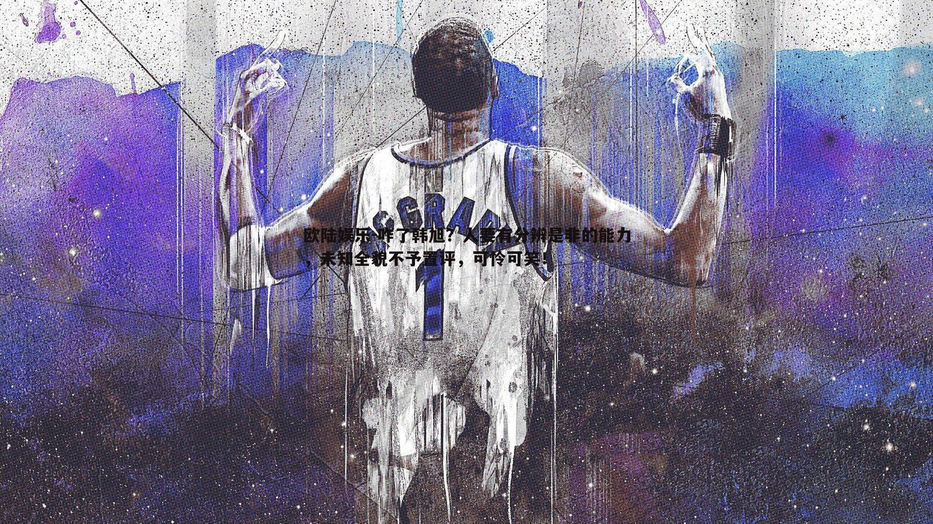 咋了韩旭？人要有分辨是非的能力，未知全貌不予置评，可怜可笑！