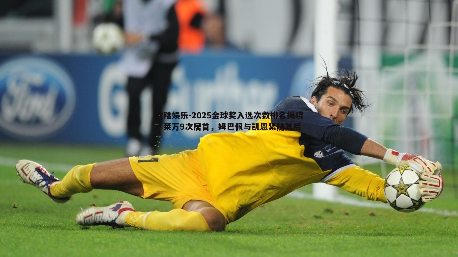 2025金球奖入选次数排名揭晓，莱万9次居首，姆巴佩与凯恩紧随其后