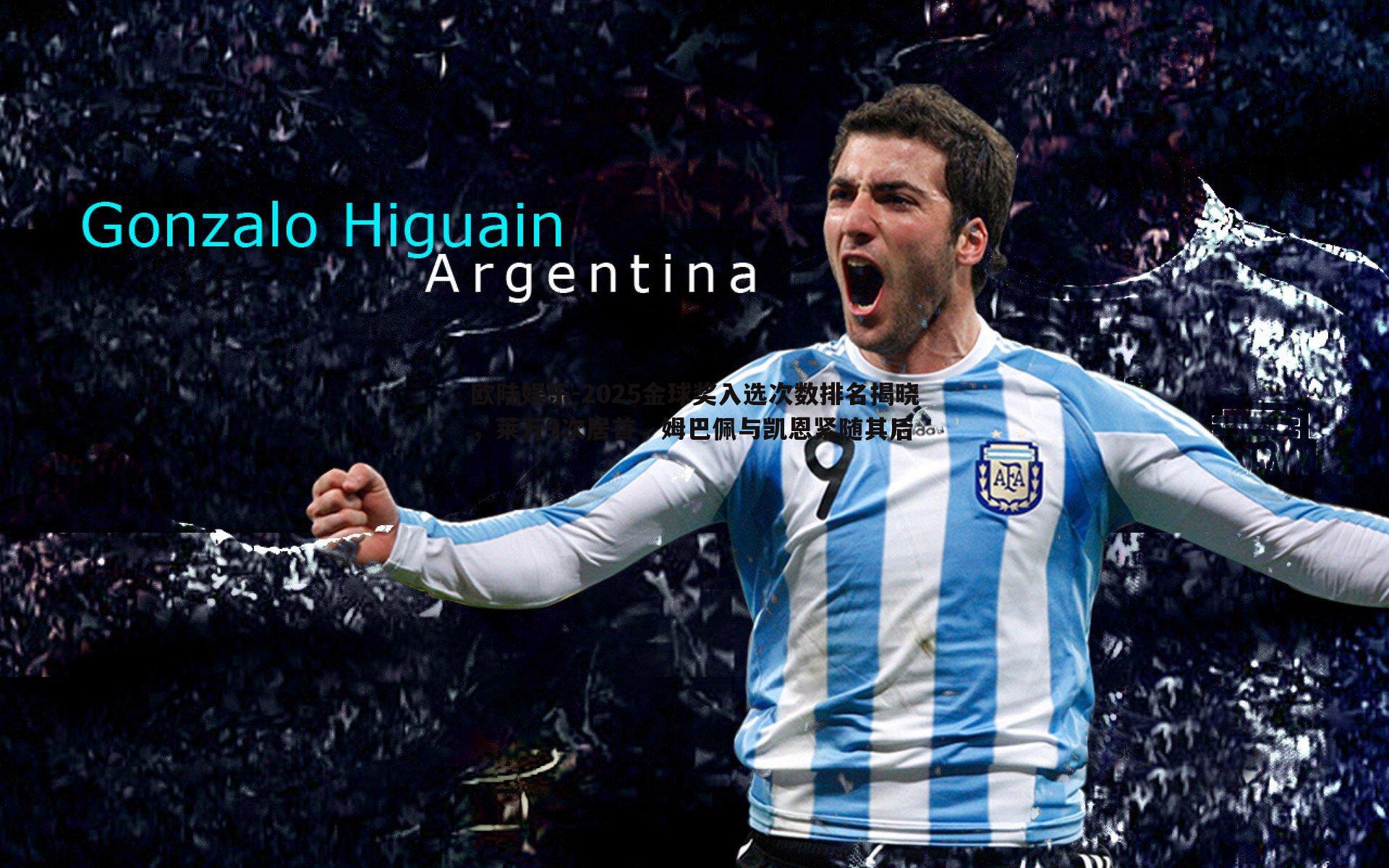 2025金球奖入选次数排名揭晓，莱万9次居首，姆巴佩与凯恩紧随其后