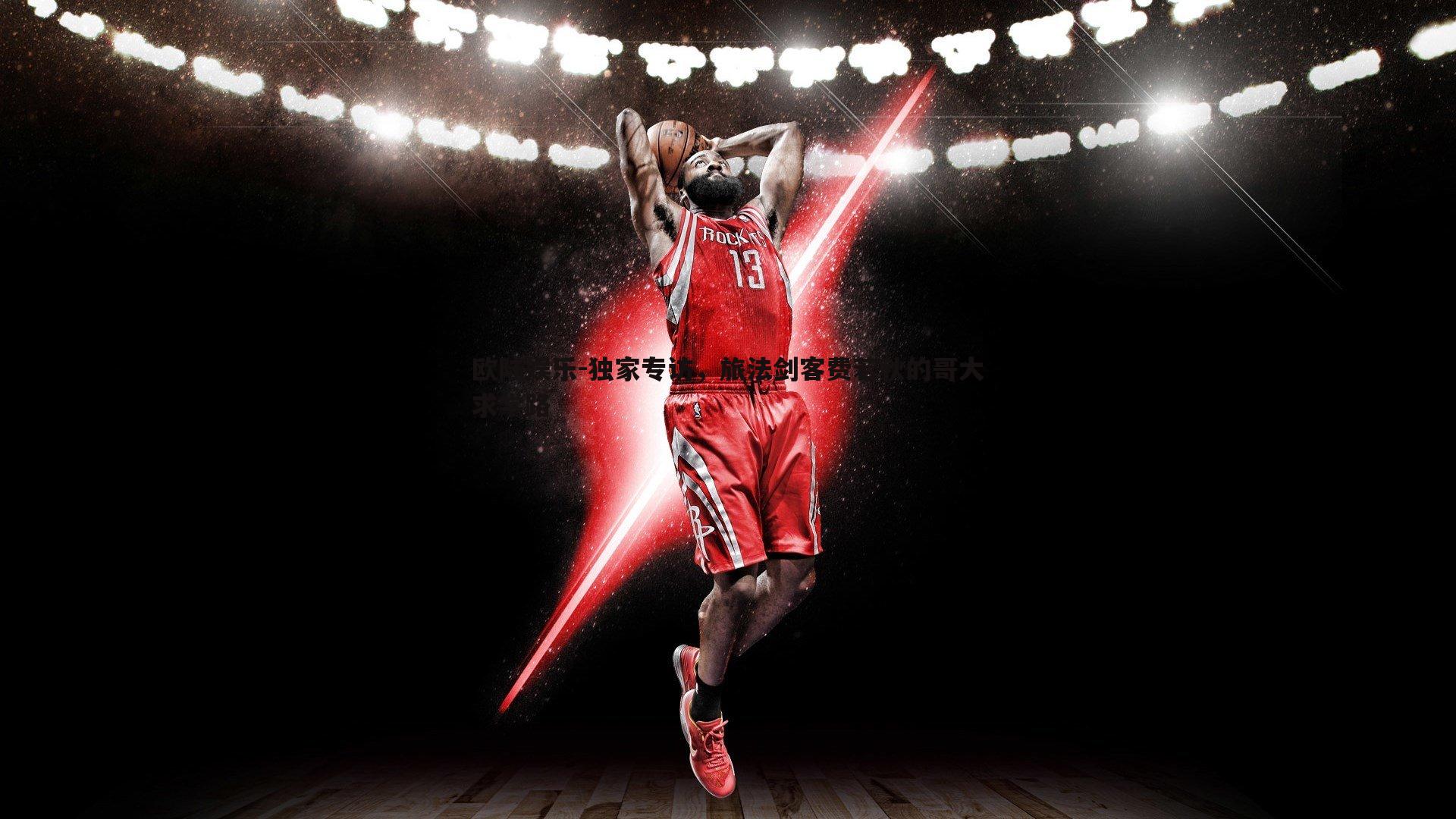 独家专访，旅法剑客费若秋的哥大求学路