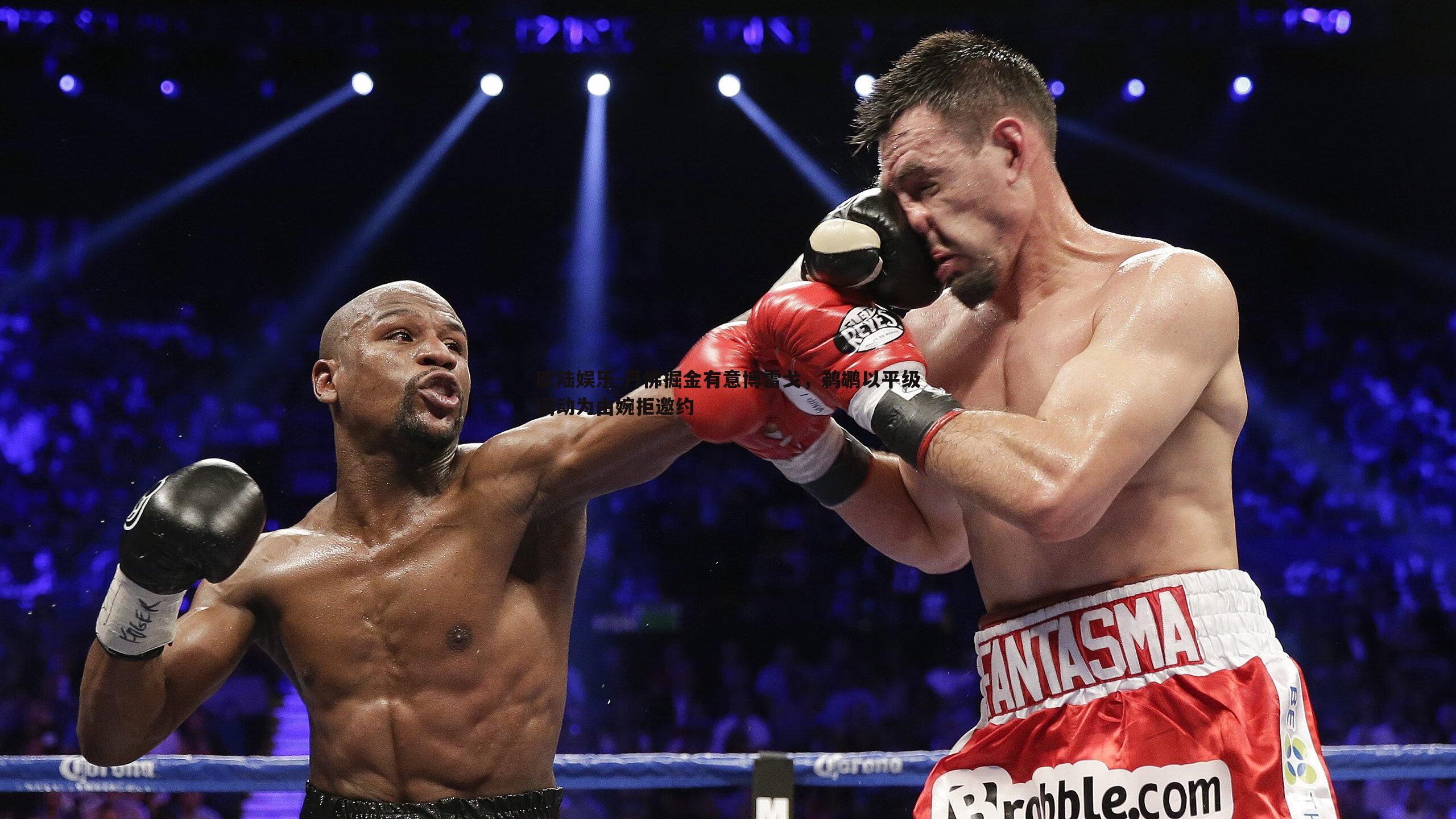 丹佛掘金有意博雷戈，鹈鹕以平级调动为由婉拒邀约