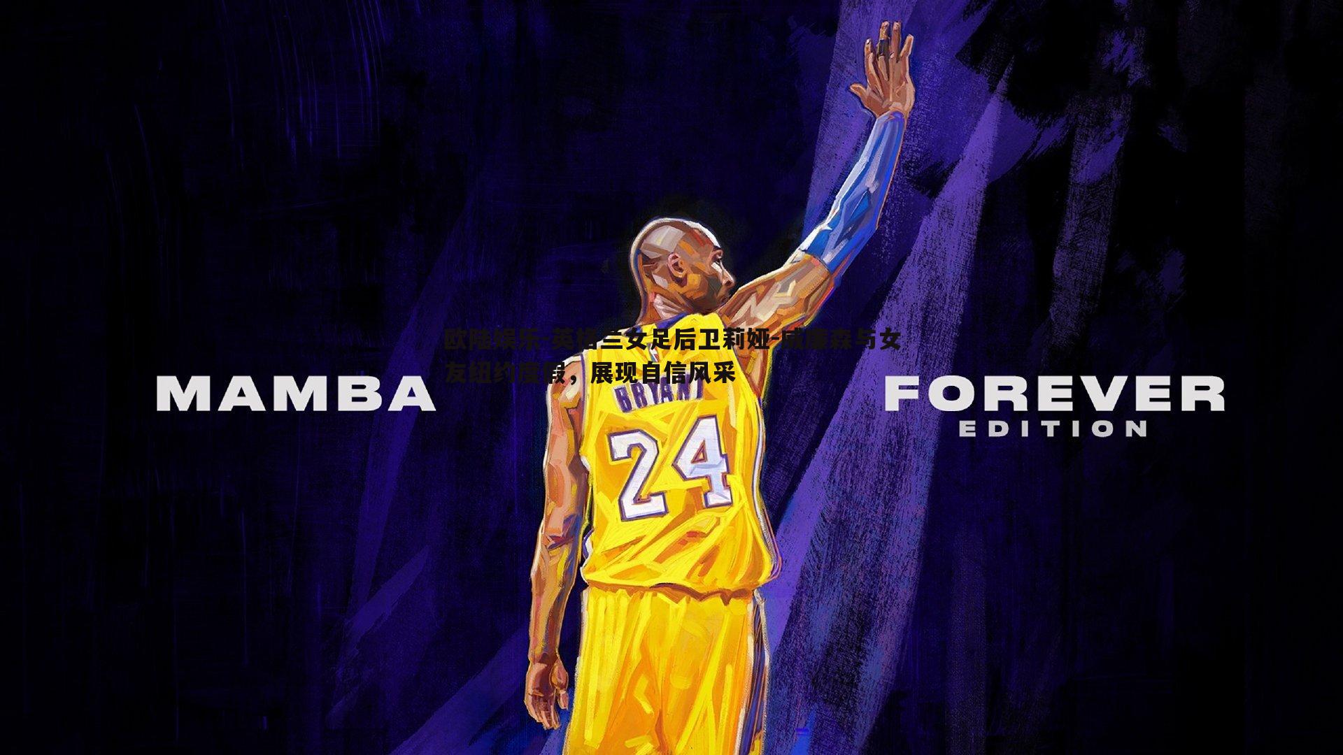 英格兰女足后卫莉娅-威廉森与女友纽约度假，展现自信风采