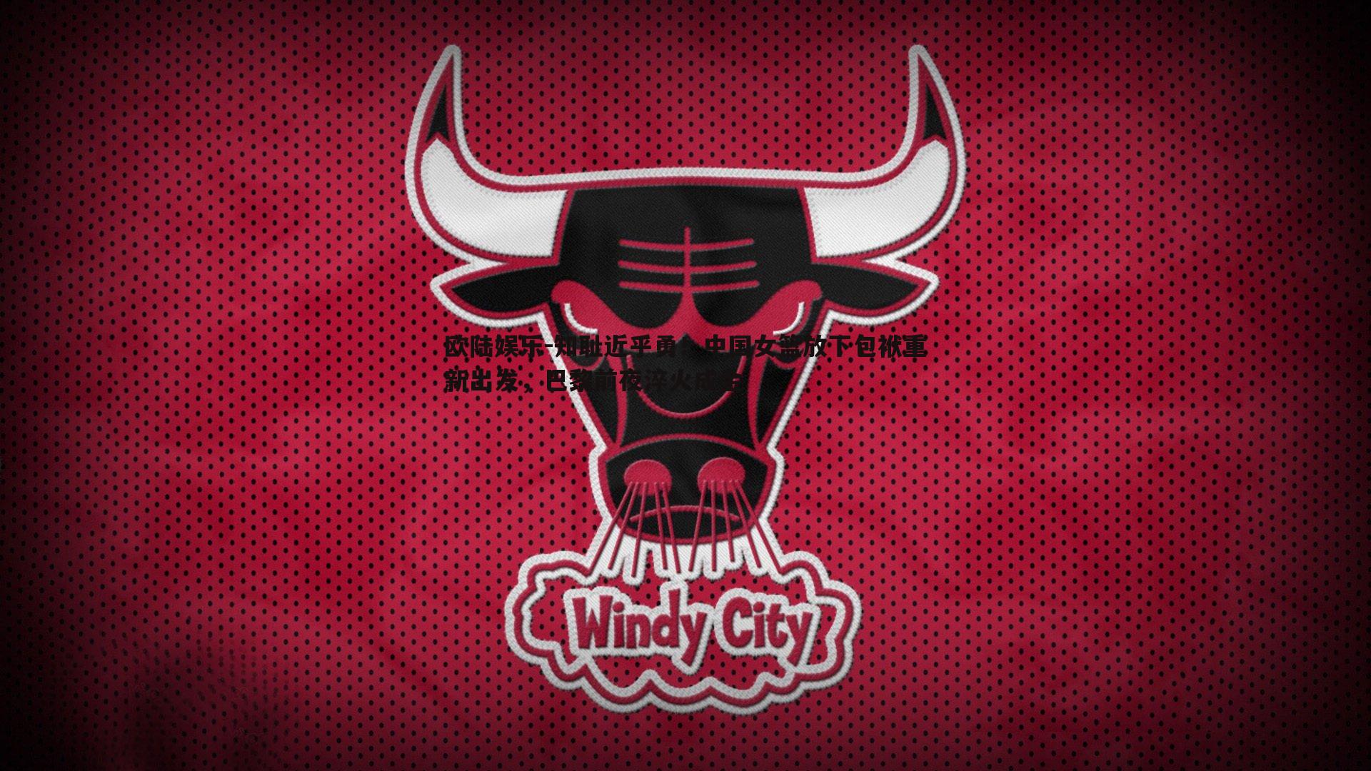 知耻近乎勇！中国女篮放下包袱重新出发，巴黎前夜淬火成金