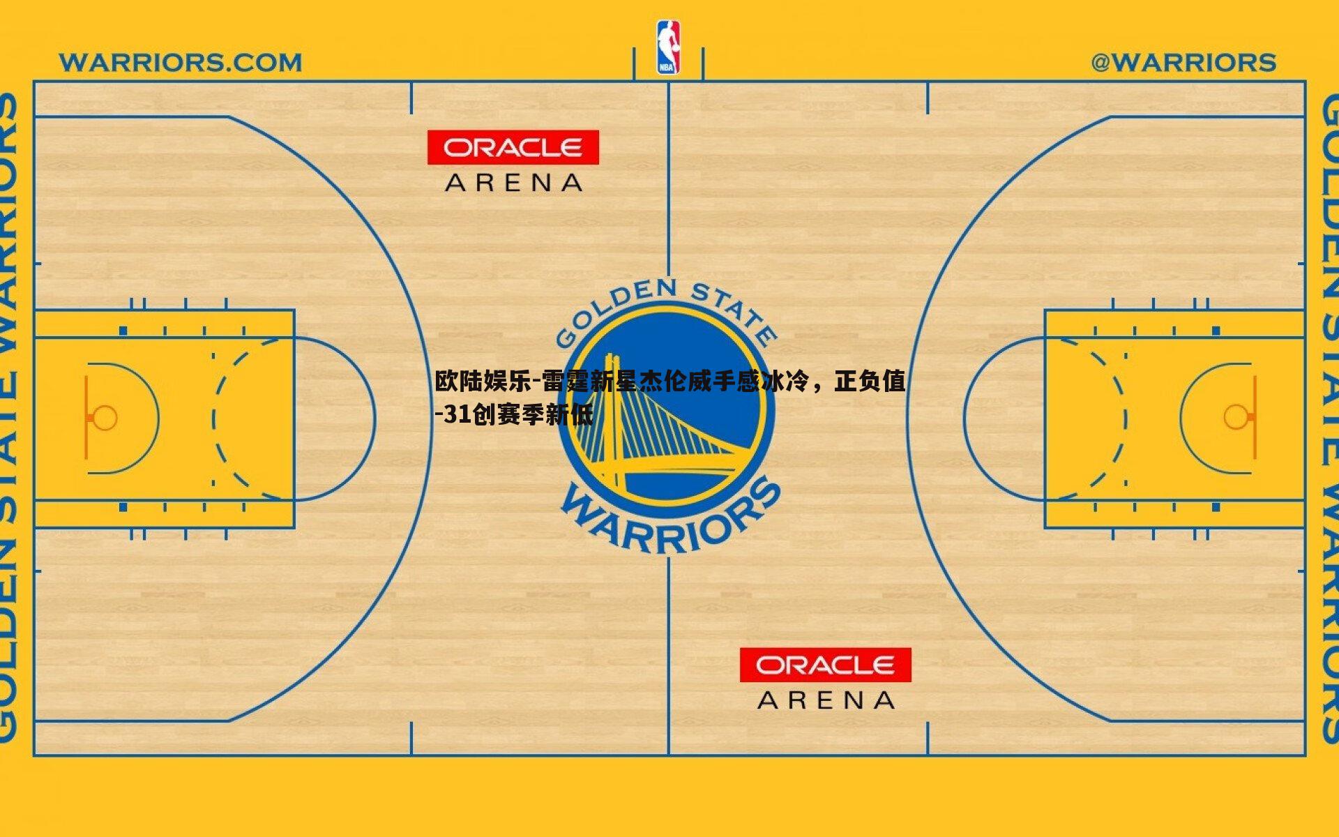 雷霆新星杰伦威手感冰冷，正负值-31创赛季新低