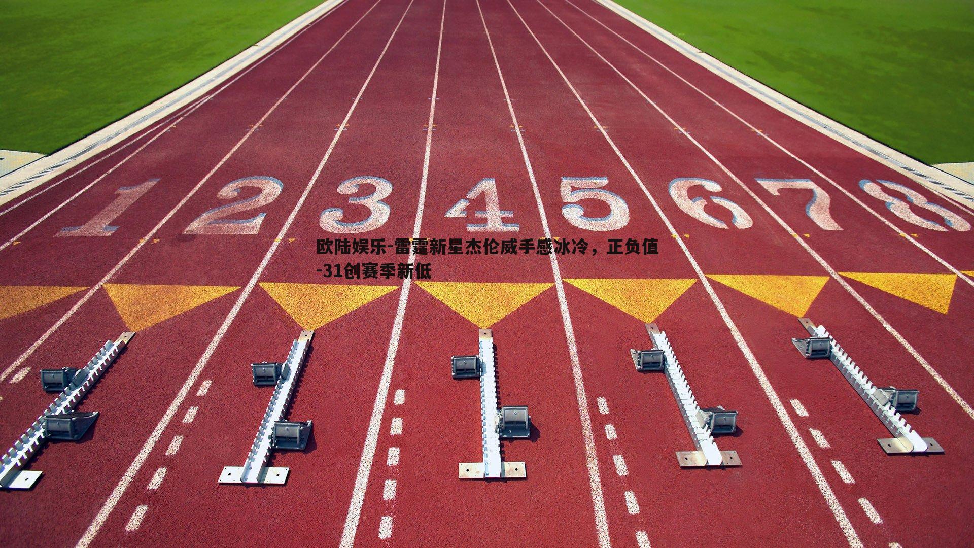 雷霆新星杰伦威手感冰冷，正负值-31创赛季新低