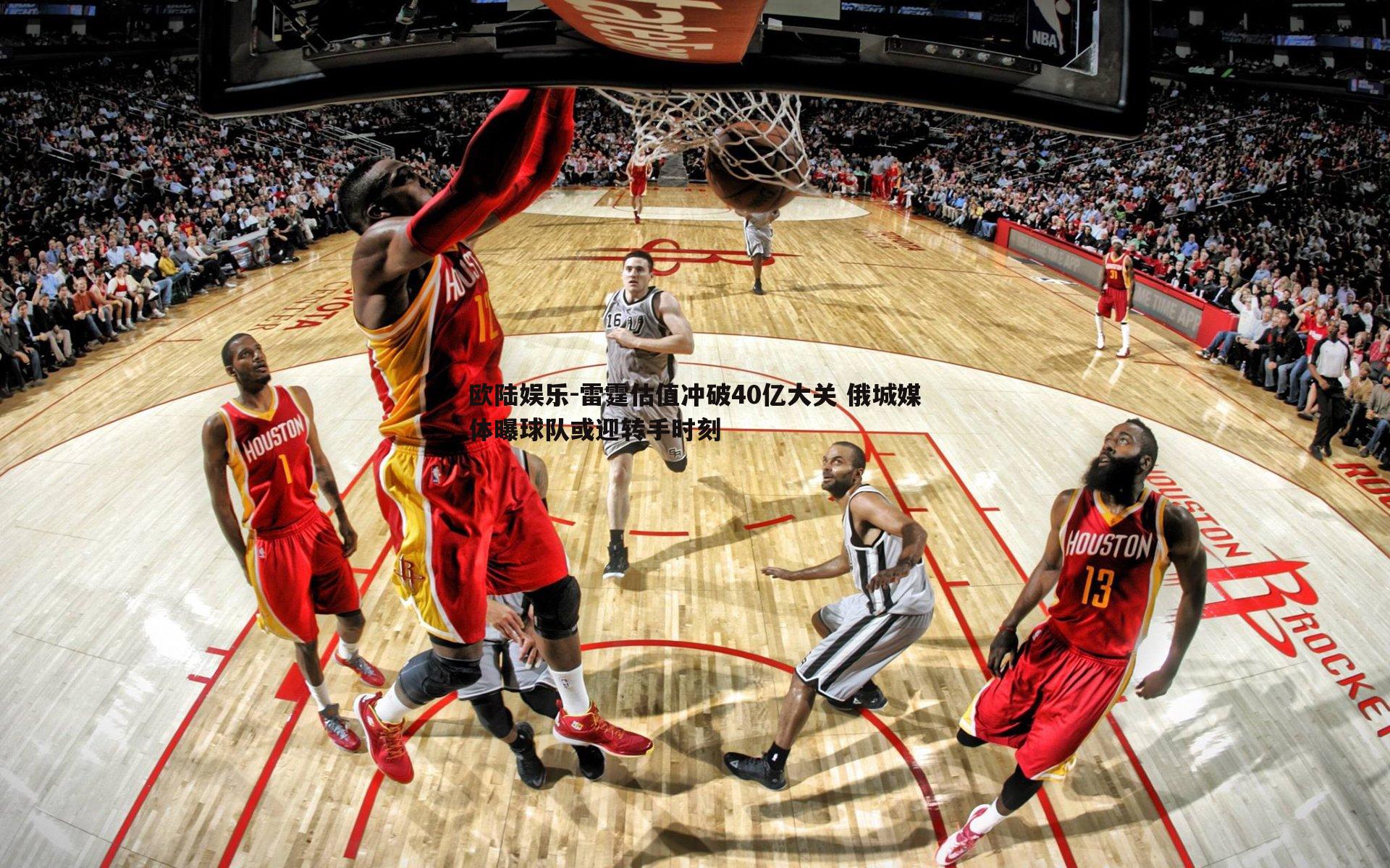 欧陆娱乐-雷霆估值冲破40亿大关 俄城媒体曝球队或迎转手时刻