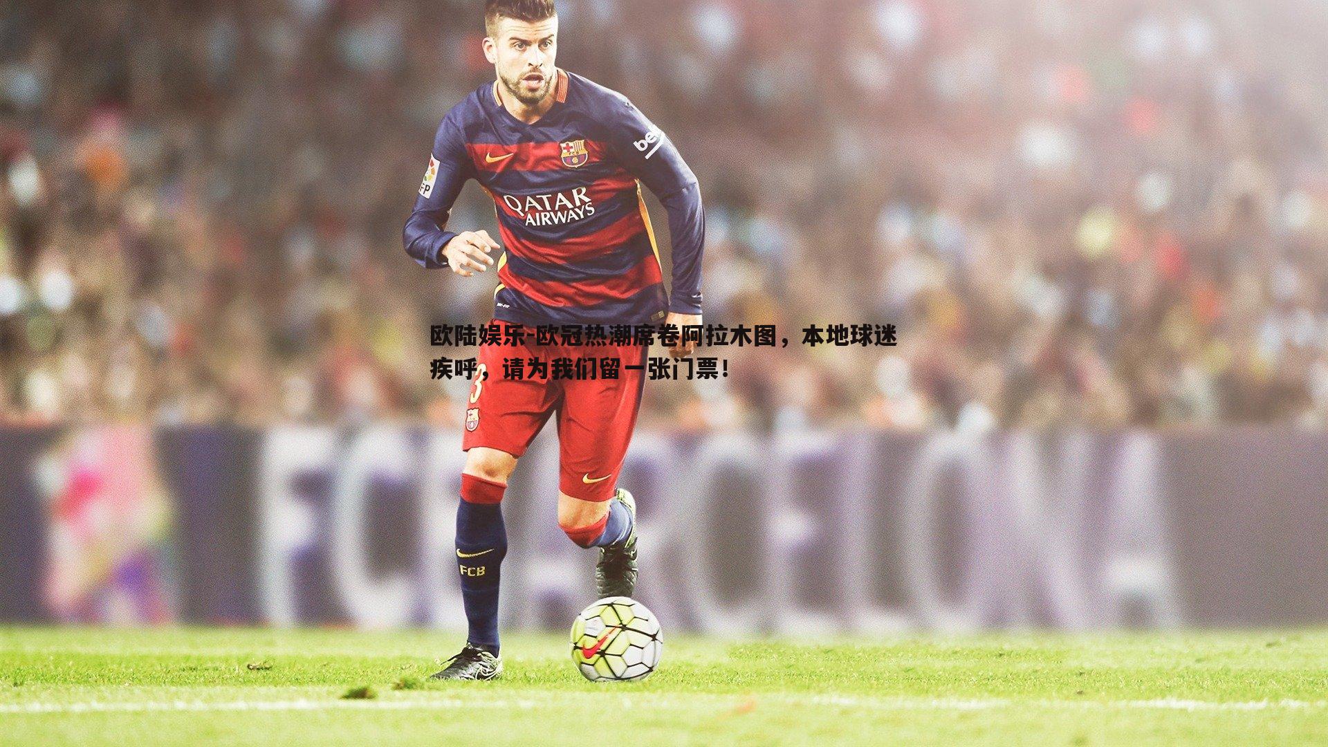 欧冠热潮席卷阿拉木图，本地球迷疾呼，请为我们留一张门票！