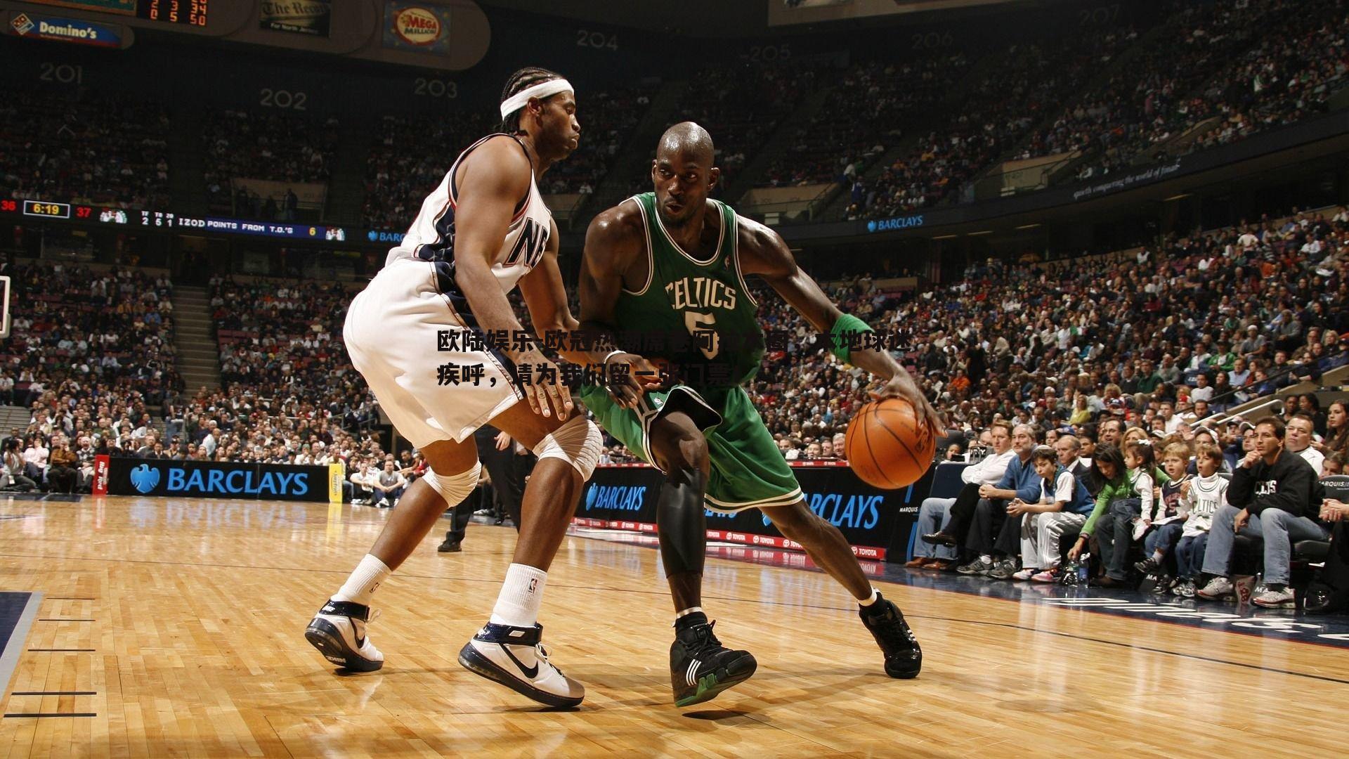 欧冠热潮席卷阿拉木图，本地球迷疾呼，请为我们留一张门票！