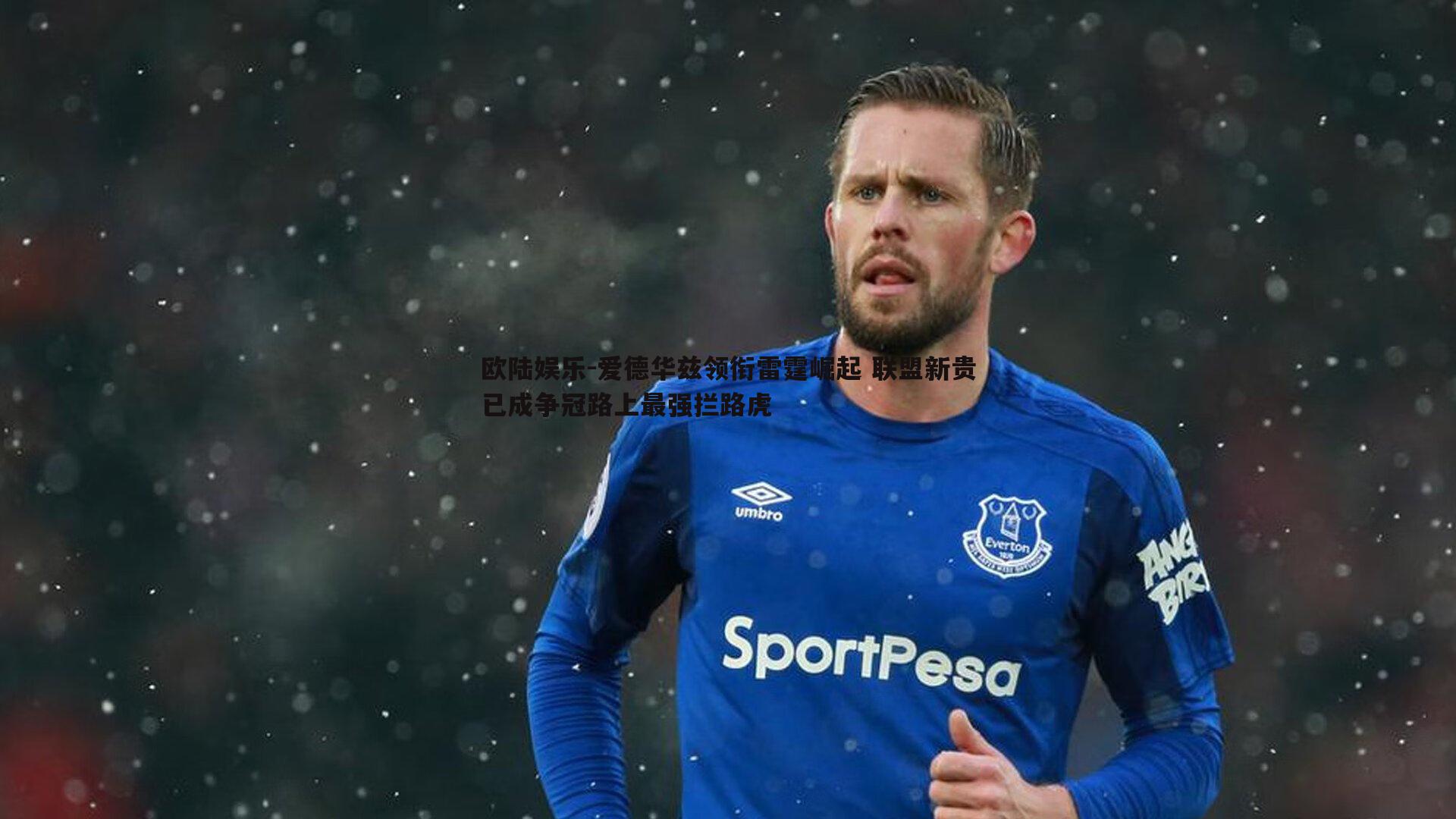 爱德华兹领衔雷霆崛起 联盟新贵已成争冠路上最强拦路虎