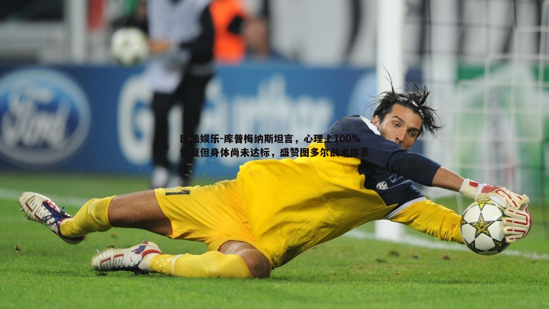 库普梅纳斯坦言，心理上100%恢复但身体尚未达标，盛赞图多尔战术体系