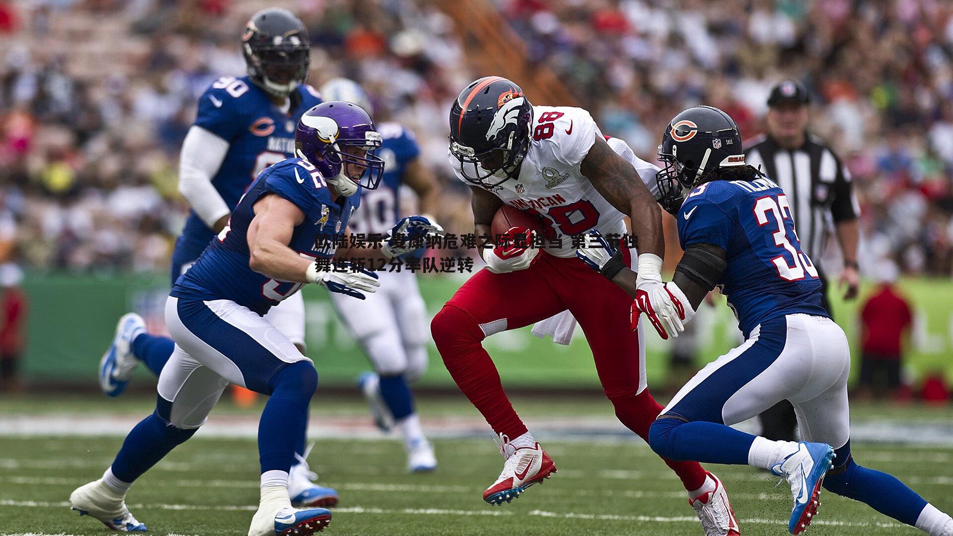 麦康纳危难之际显担当 第三节独舞连斩12分率队逆转