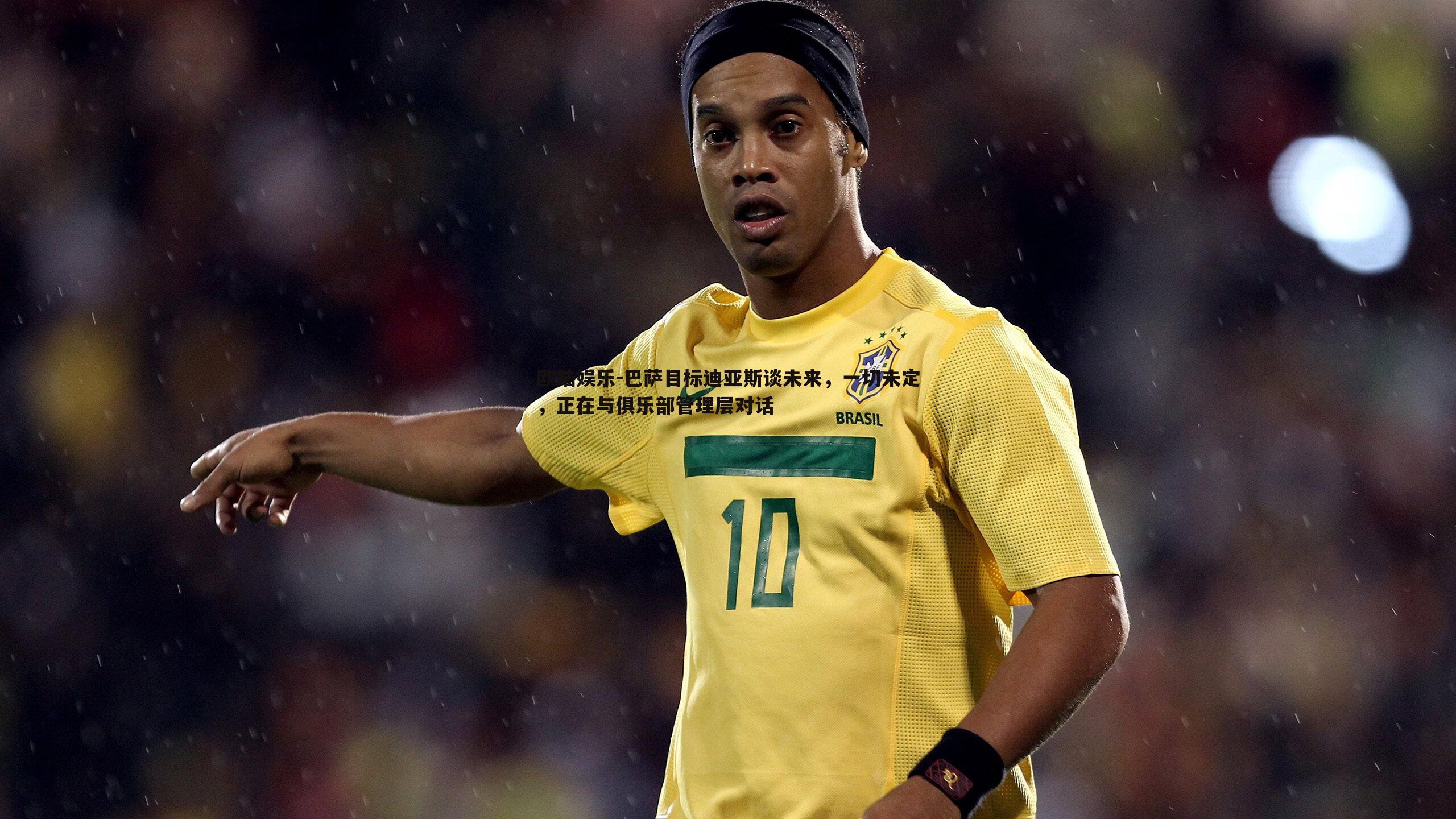 欧陆娱乐-巴萨目标迪亚斯谈未来，一切未定，正在与俱乐部管理层对话