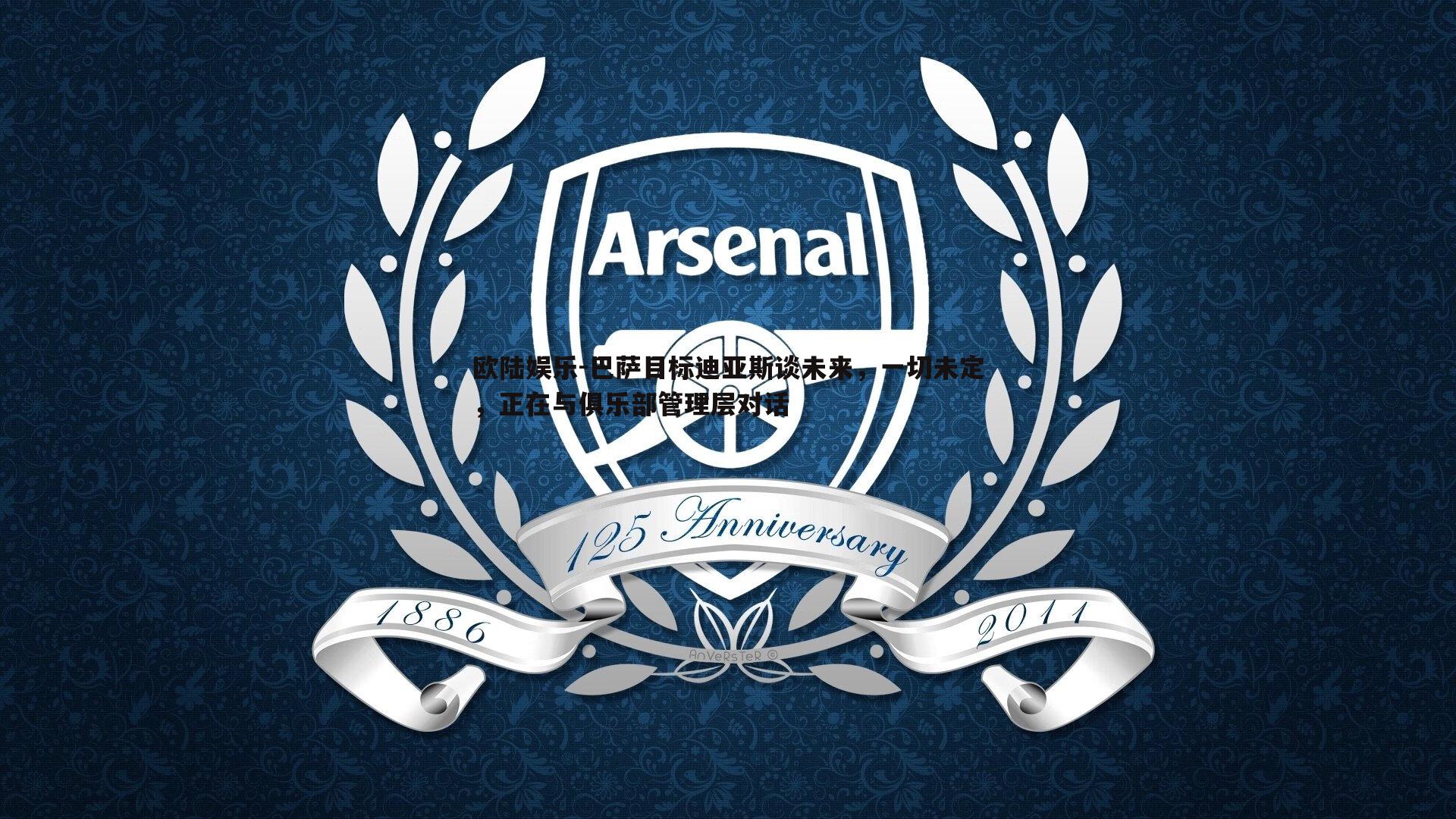 巴萨目标迪亚斯谈未来，一切未定，正在与俱乐部管理层对话