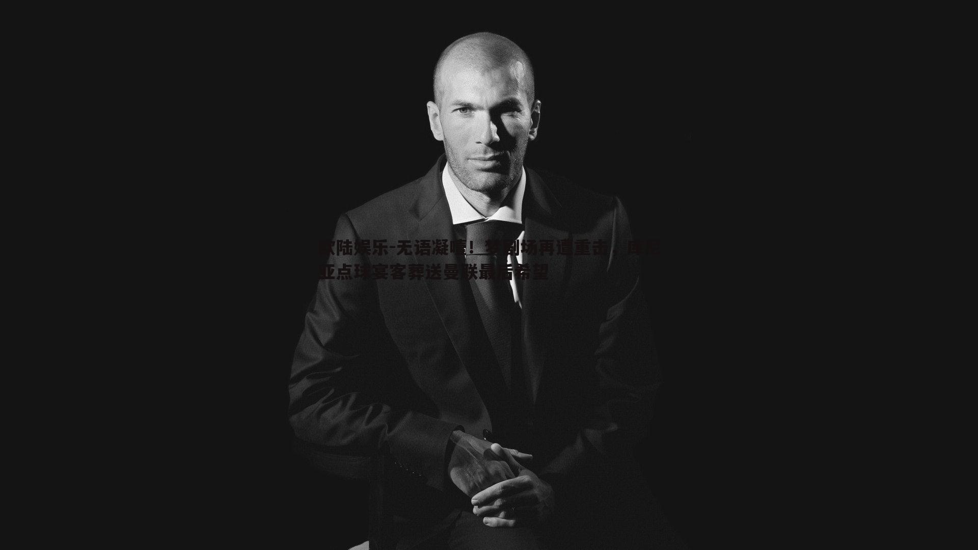 无语凝噎！梦剧场再遭重击，库尼亚点球宴客葬送曼联最后希望