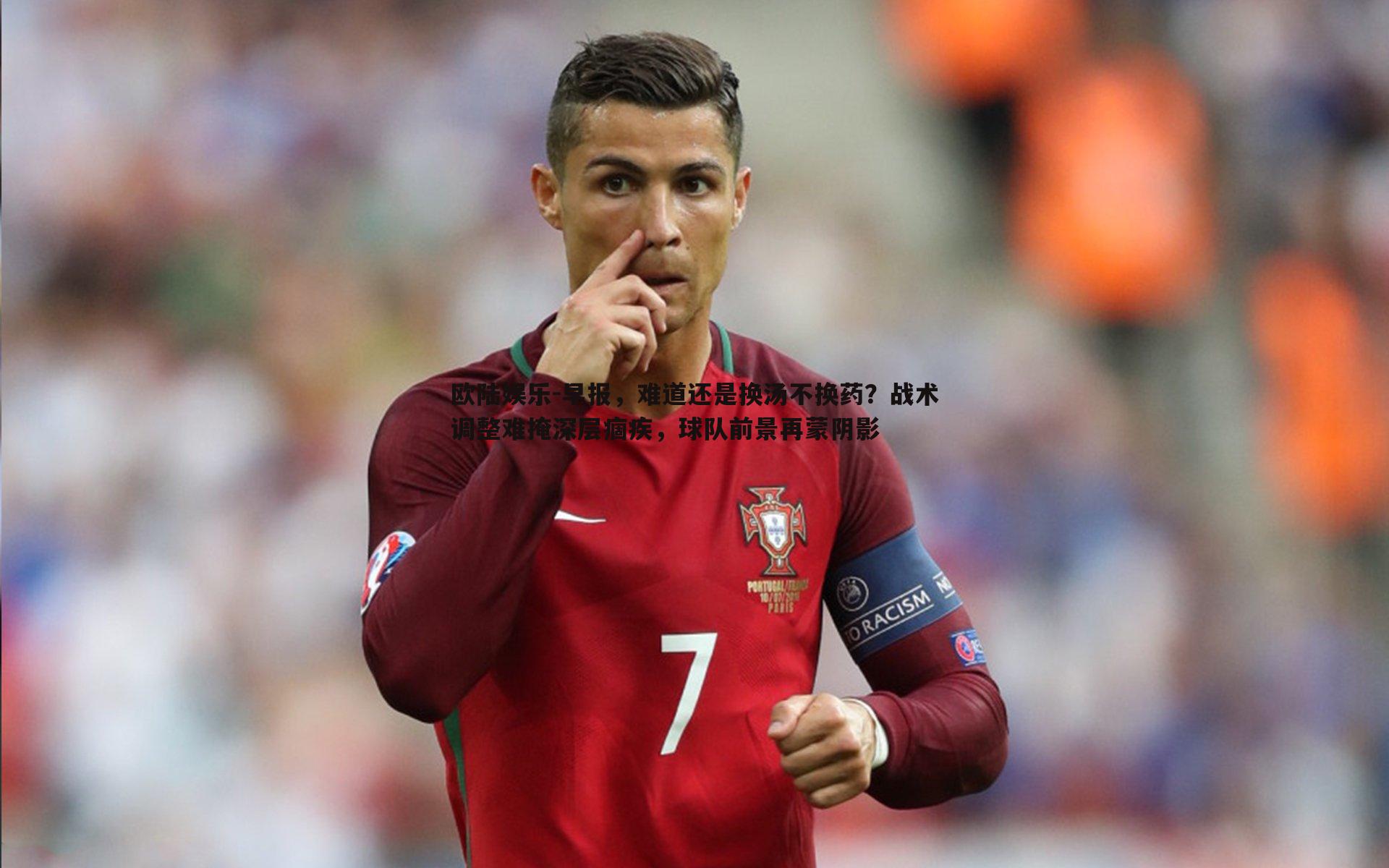 早报,难道还是换汤不换药?战术调整难掩深层痼疾,球队前景再蒙阴影
