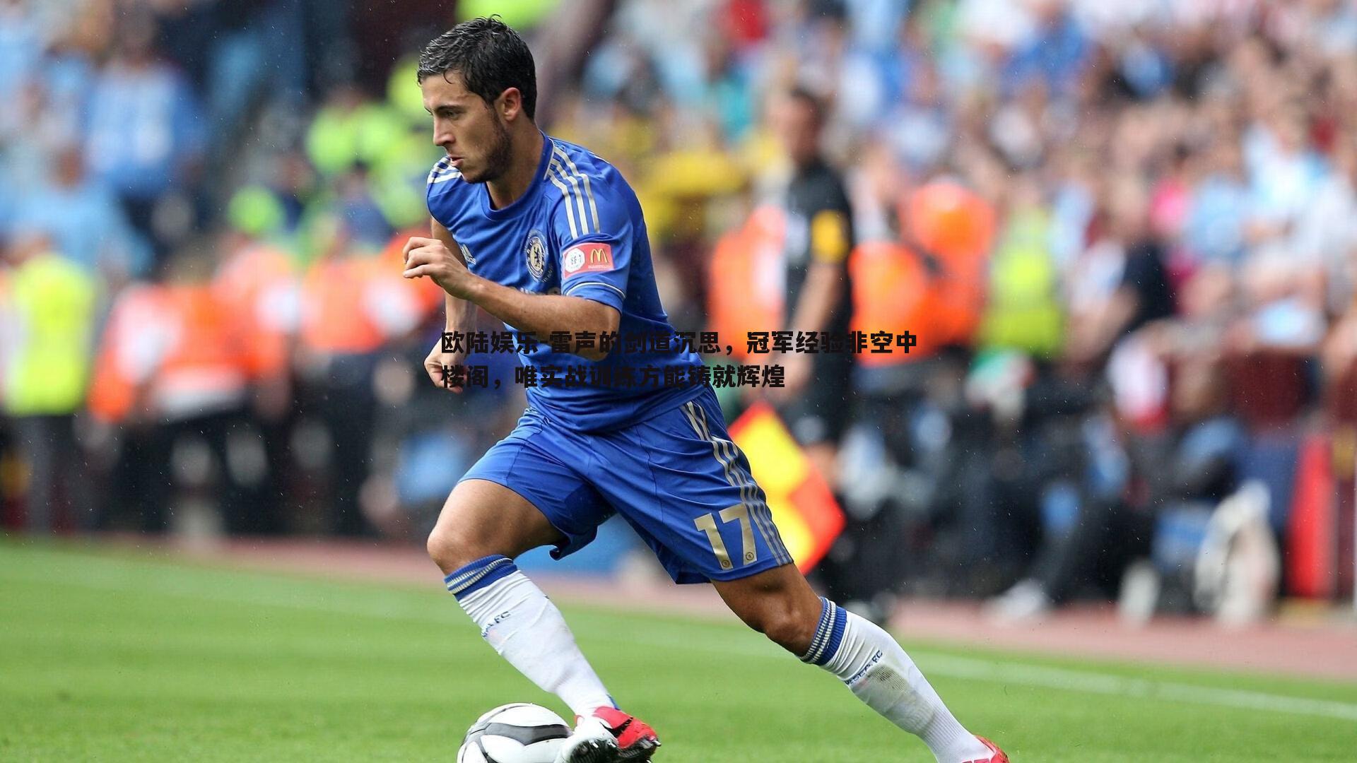 雷声的剑道沉思，冠军经验非空中楼阁，唯实战训练方能铸就辉煌