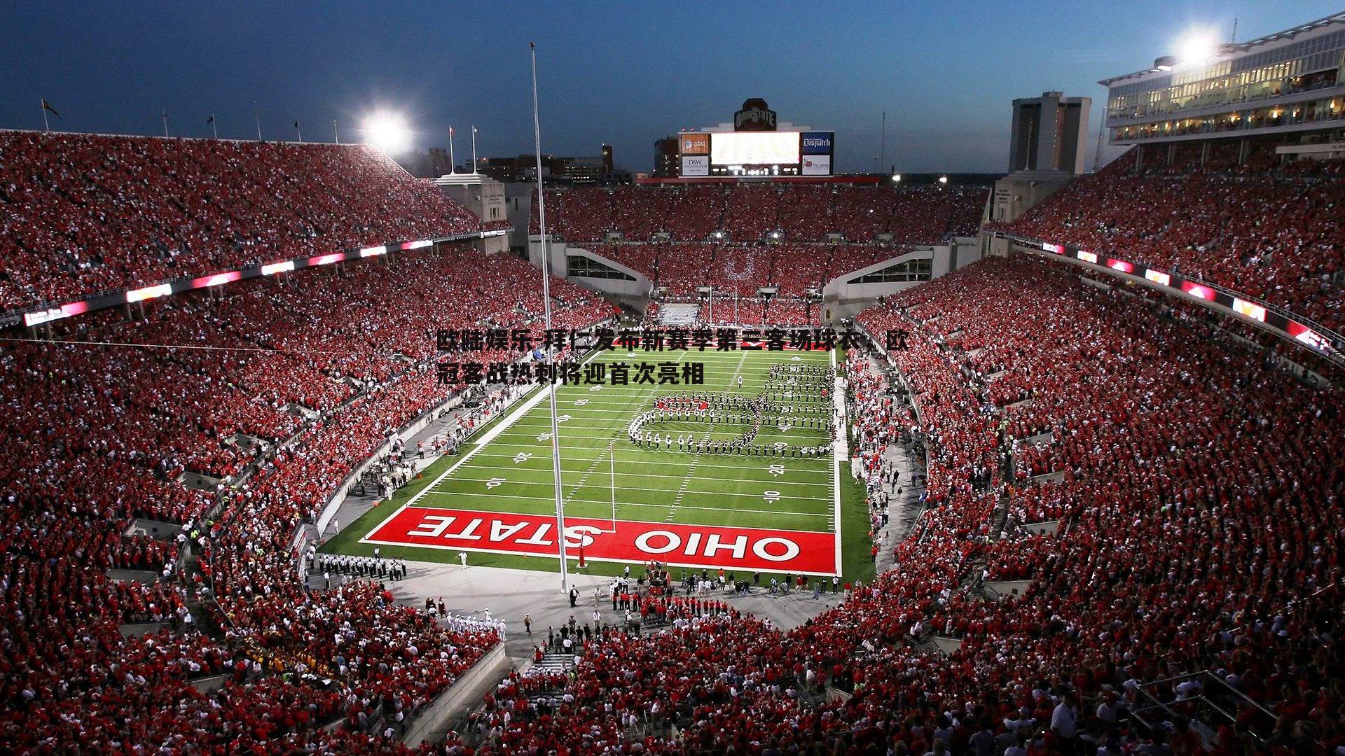 拜仁发布新赛季第三客场球衣，欧冠客战热刺将迎首次亮相