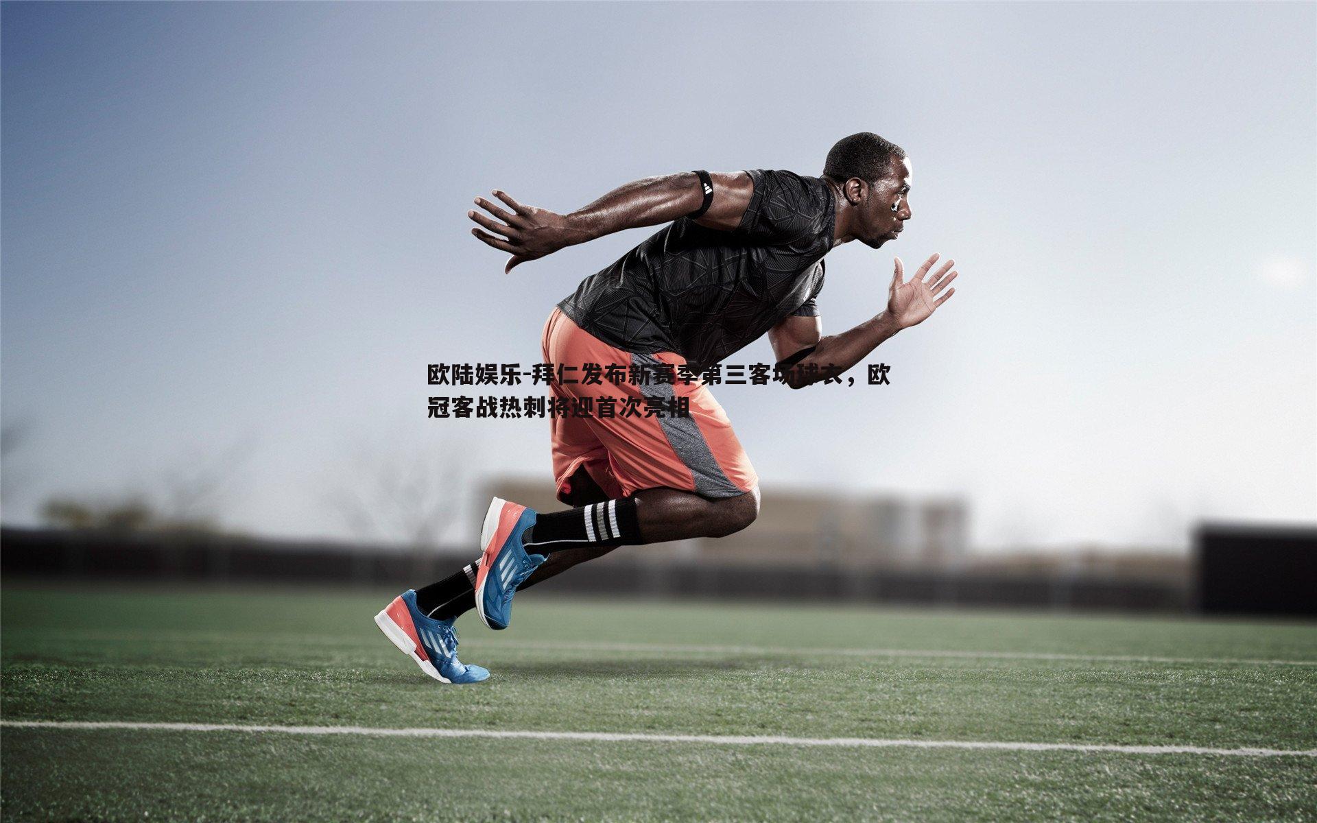 拜仁发布新赛季第三客场球衣，欧冠客战热刺将迎首次亮相