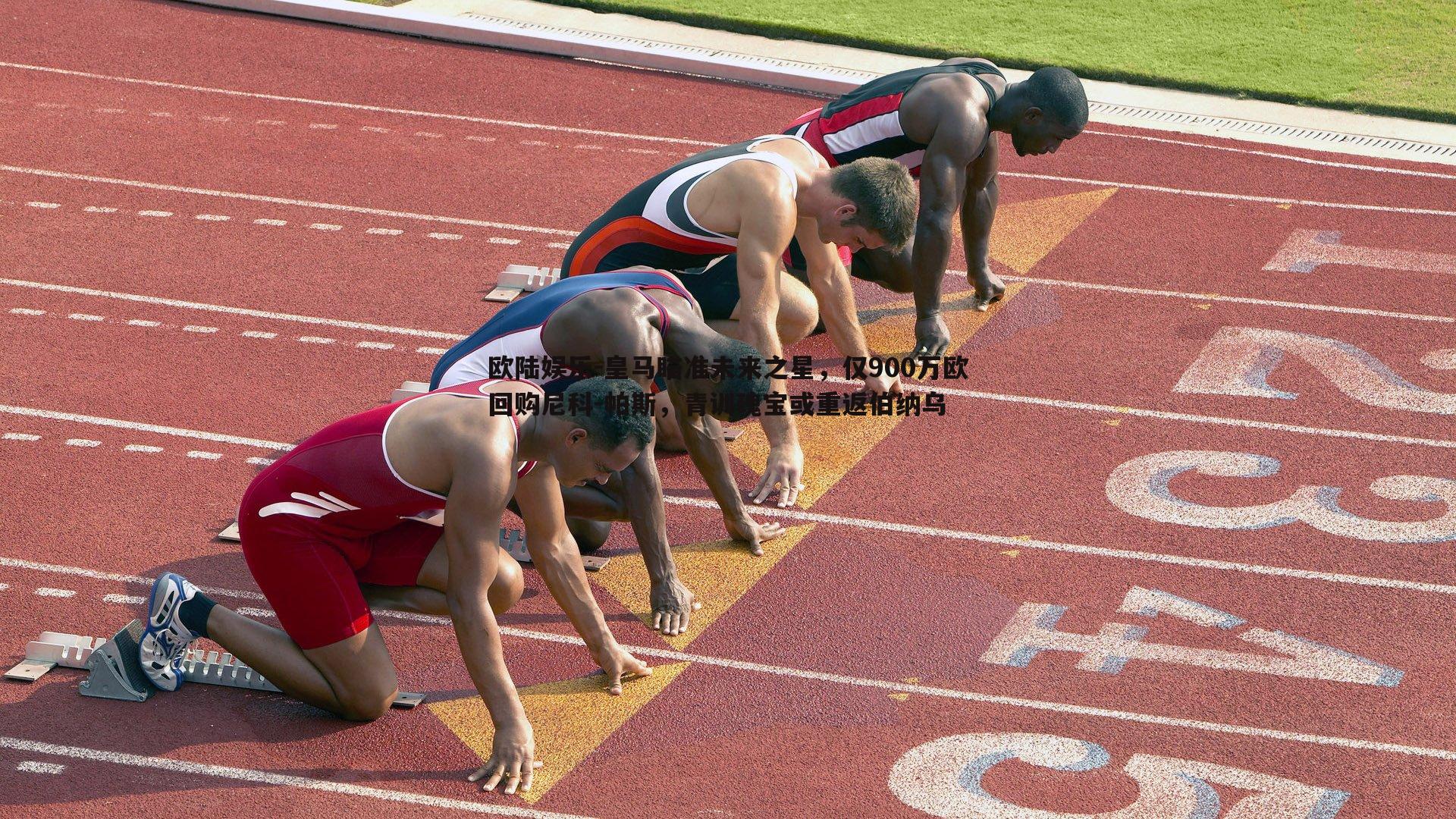 皇马瞄准未来之星，仅900万欧回购尼科-帕斯，青训瑰宝或重返伯纳乌