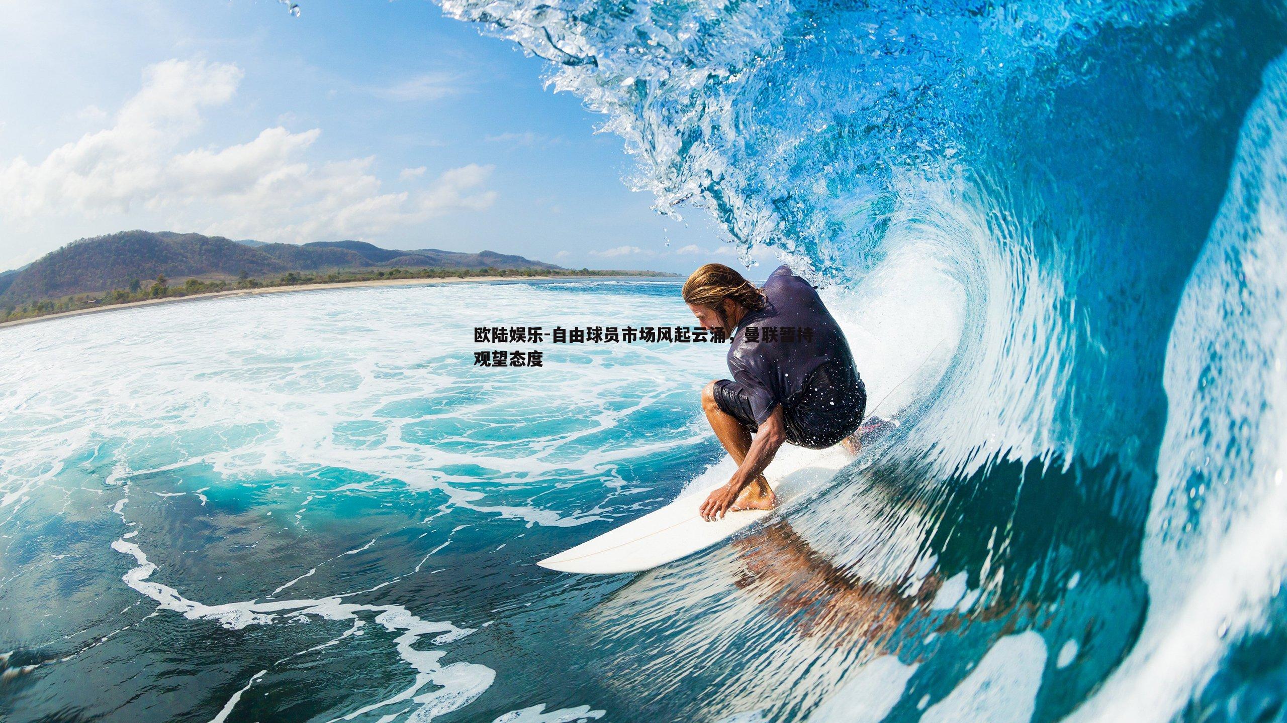 欧陆娱乐-自由球员市场风起云涌，曼联暂持观望态度