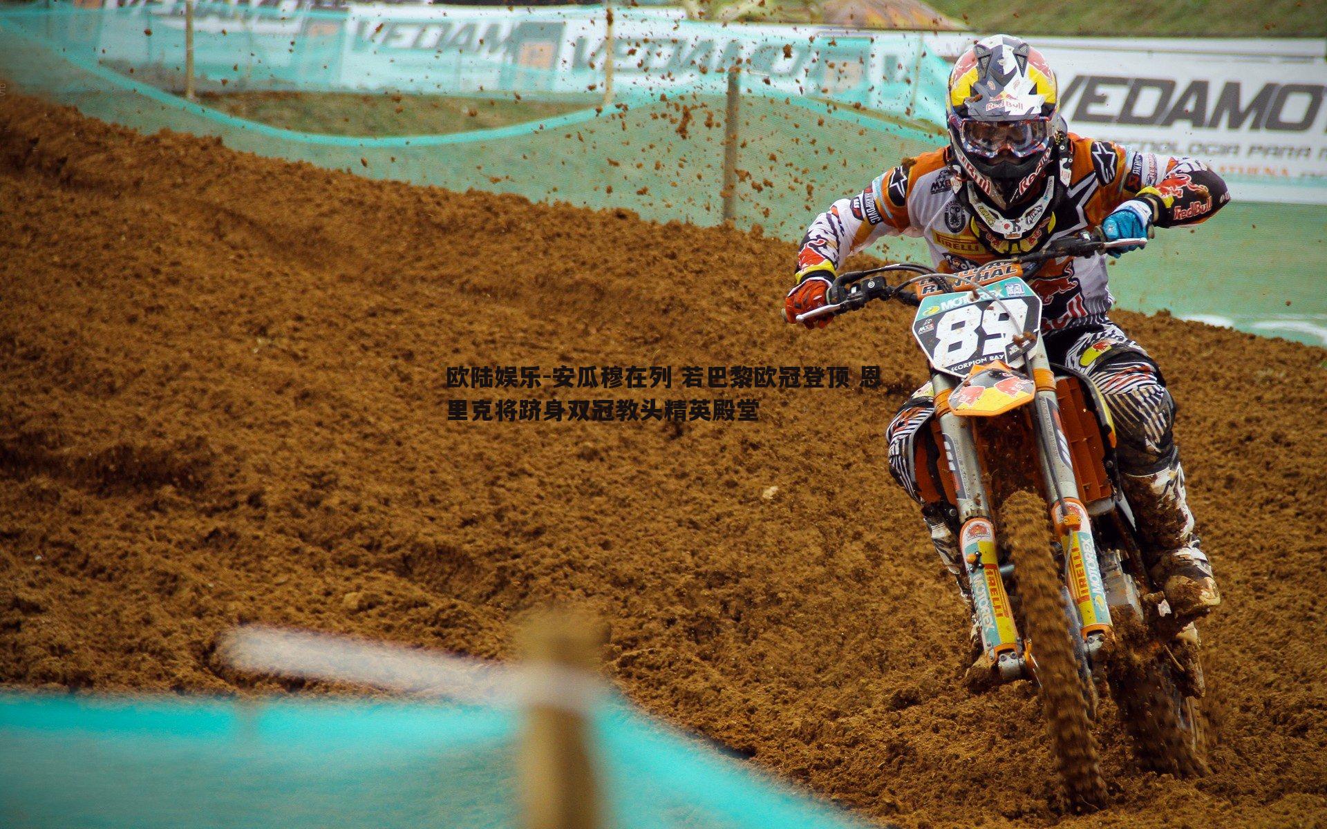 安瓜穆在列 若巴黎欧冠登顶 恩里克将跻身双冠教头精英殿堂