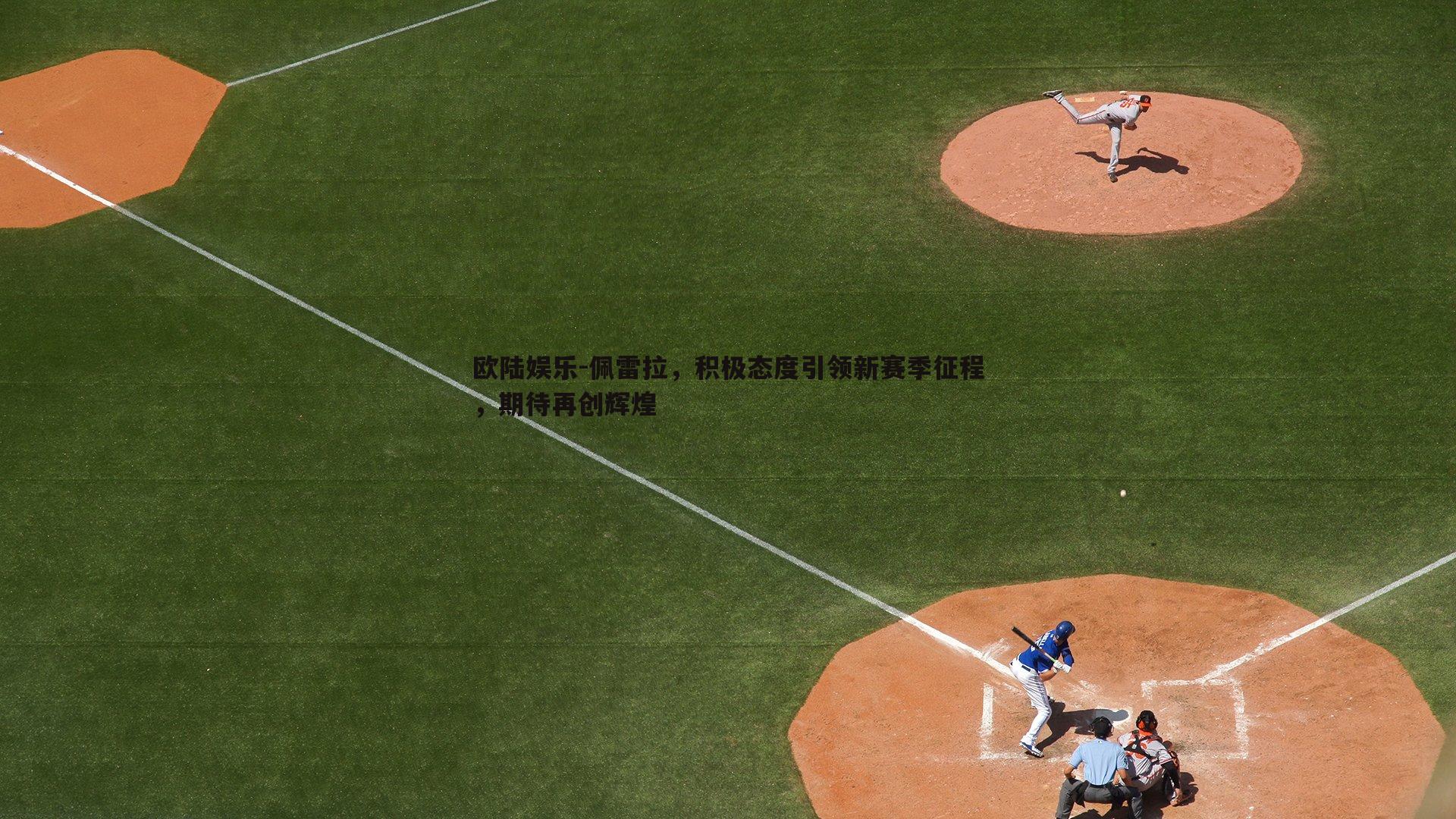 佩雷拉,积极态度引领新赛季征程,期待再创辉煌