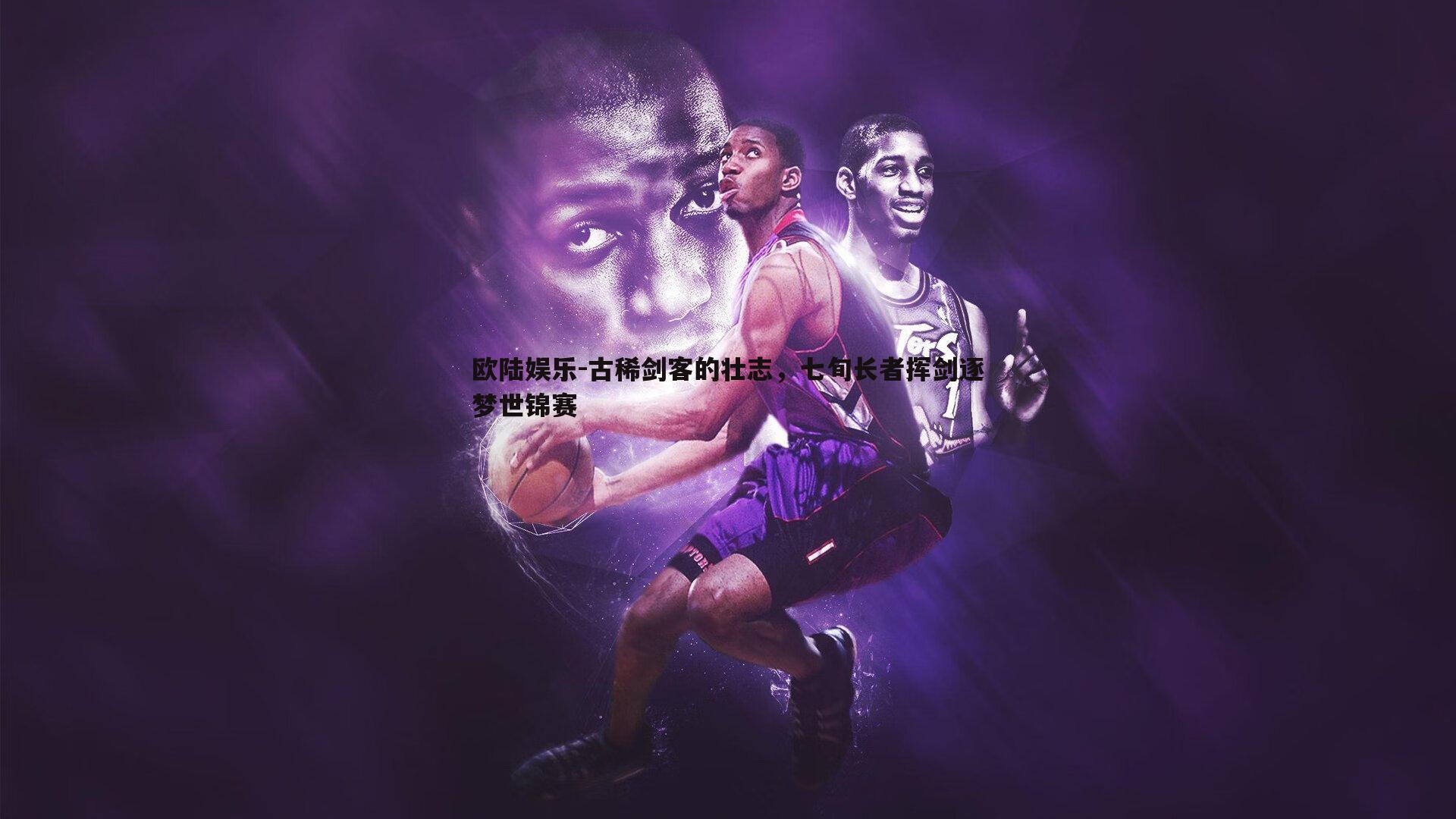 古稀剑客的壮志，七旬长者挥剑逐梦世锦赛