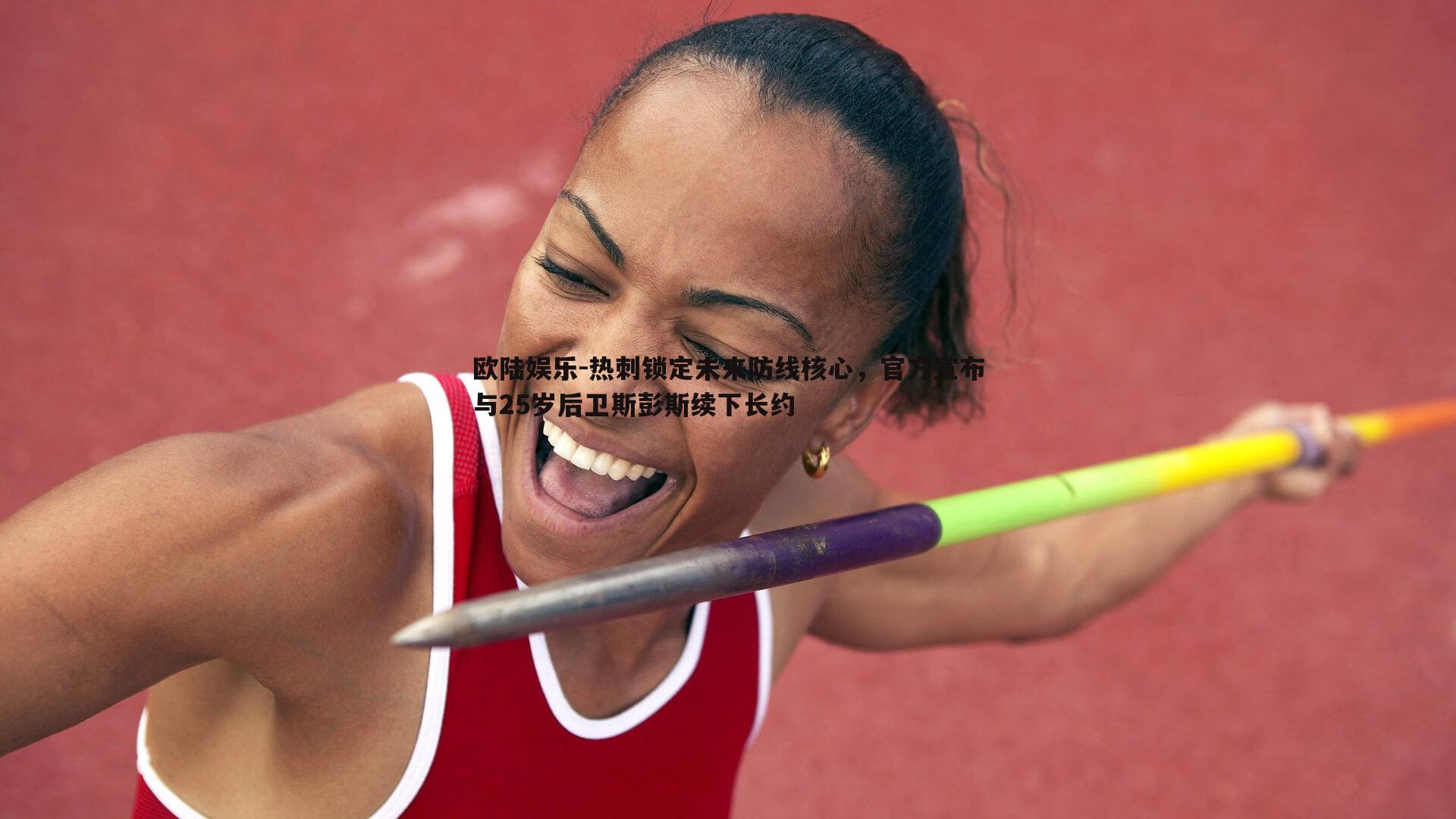 热刺锁定未来防线核心，官方宣布与25岁后卫斯彭斯续下长约