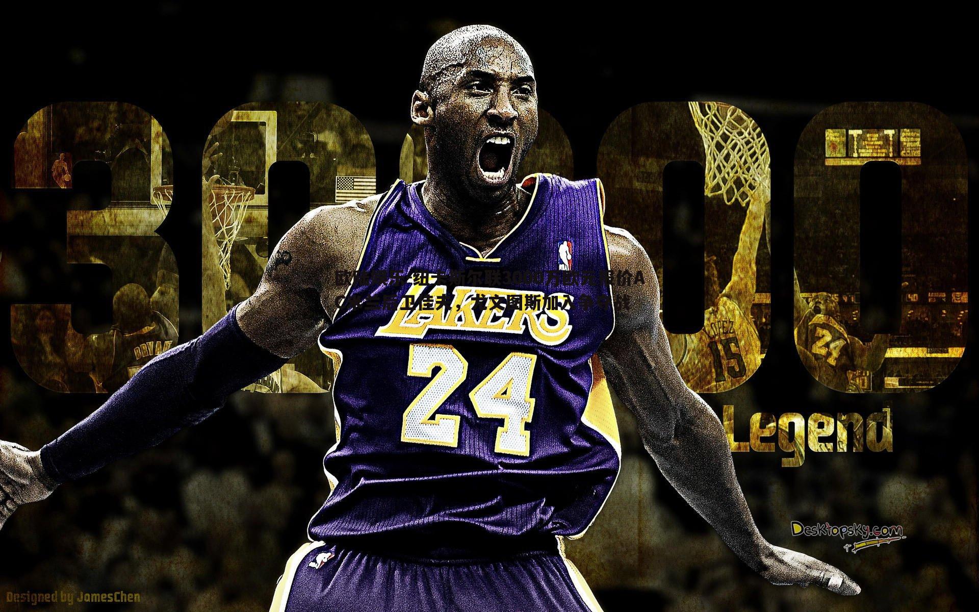 欧陆娱乐-纽卡斯尔联3000万欧元报价AC米兰后卫佳夫，尤文图斯加入争夺战