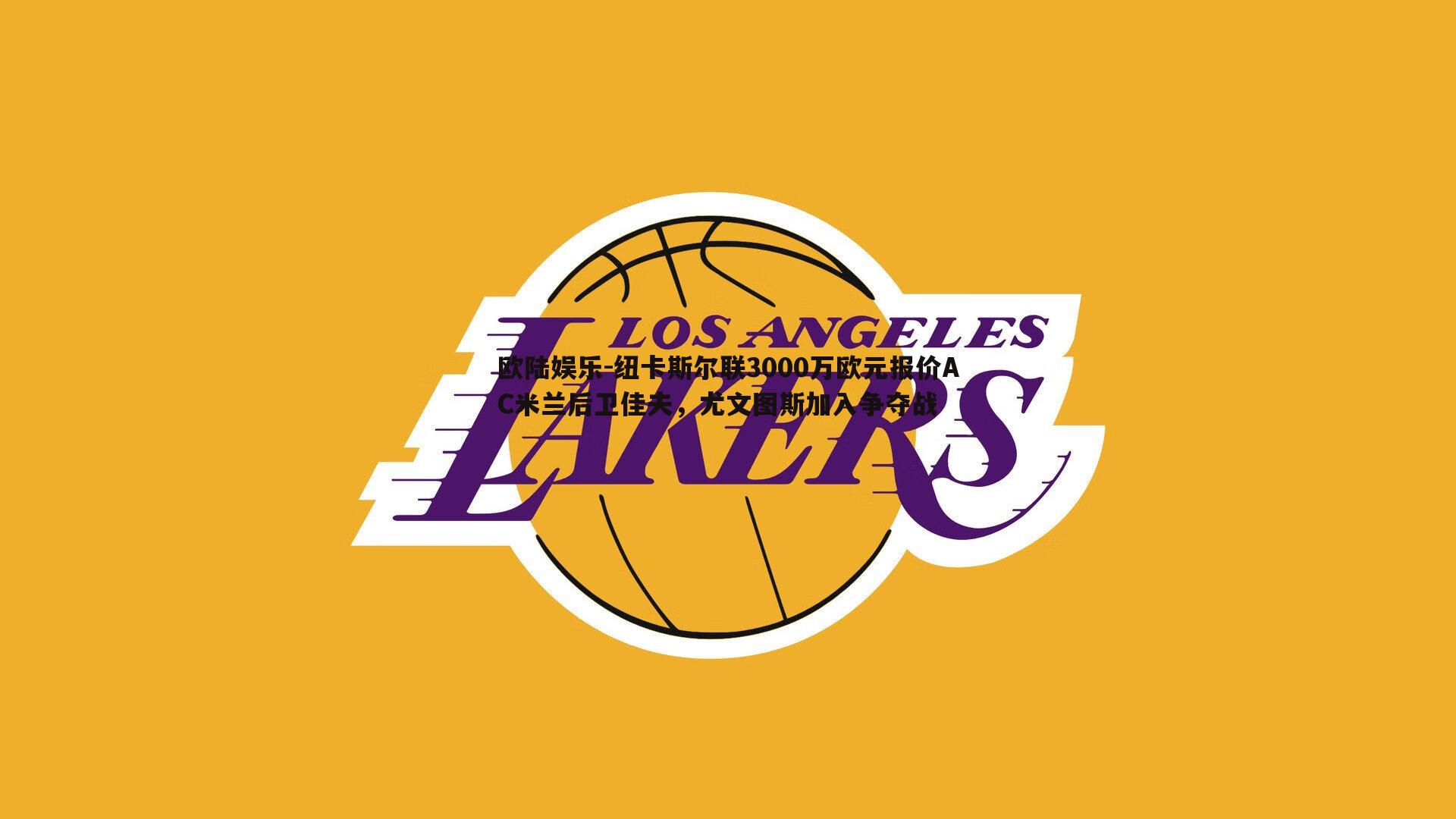 纽卡斯尔联3000万欧元报价AC米兰后卫佳夫，尤文图斯加入争夺战