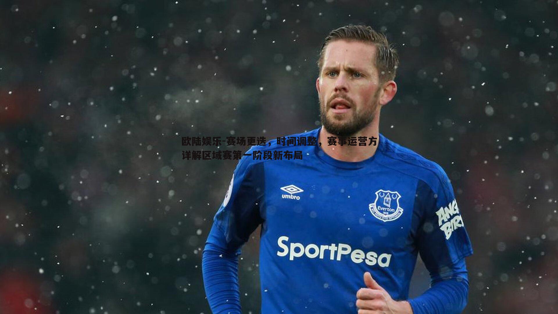 赛场更迭，时间调整，赛事运营方详解区域赛第一阶段新布局