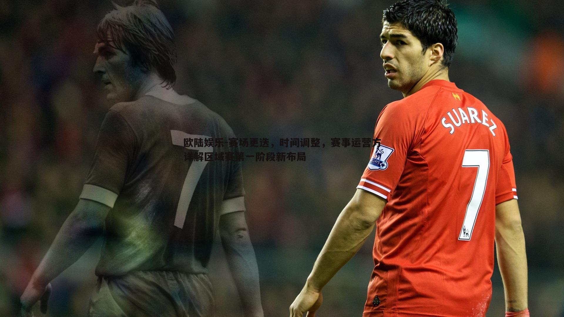 赛场更迭，时间调整，赛事运营方详解区域赛第一阶段新布局
