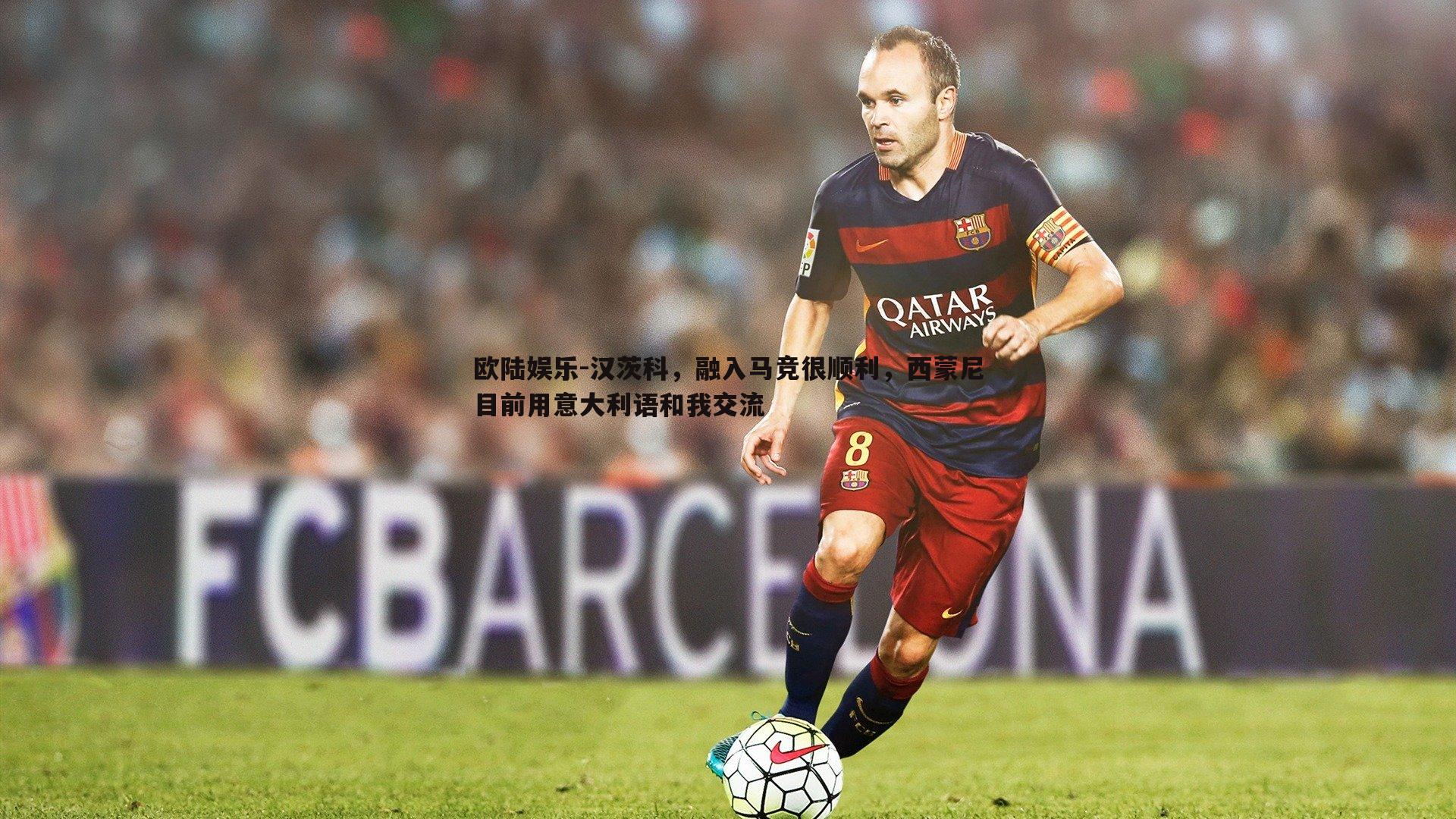 汉茨科，融入马竞很顺利，西蒙尼目前用意大利语和我交流