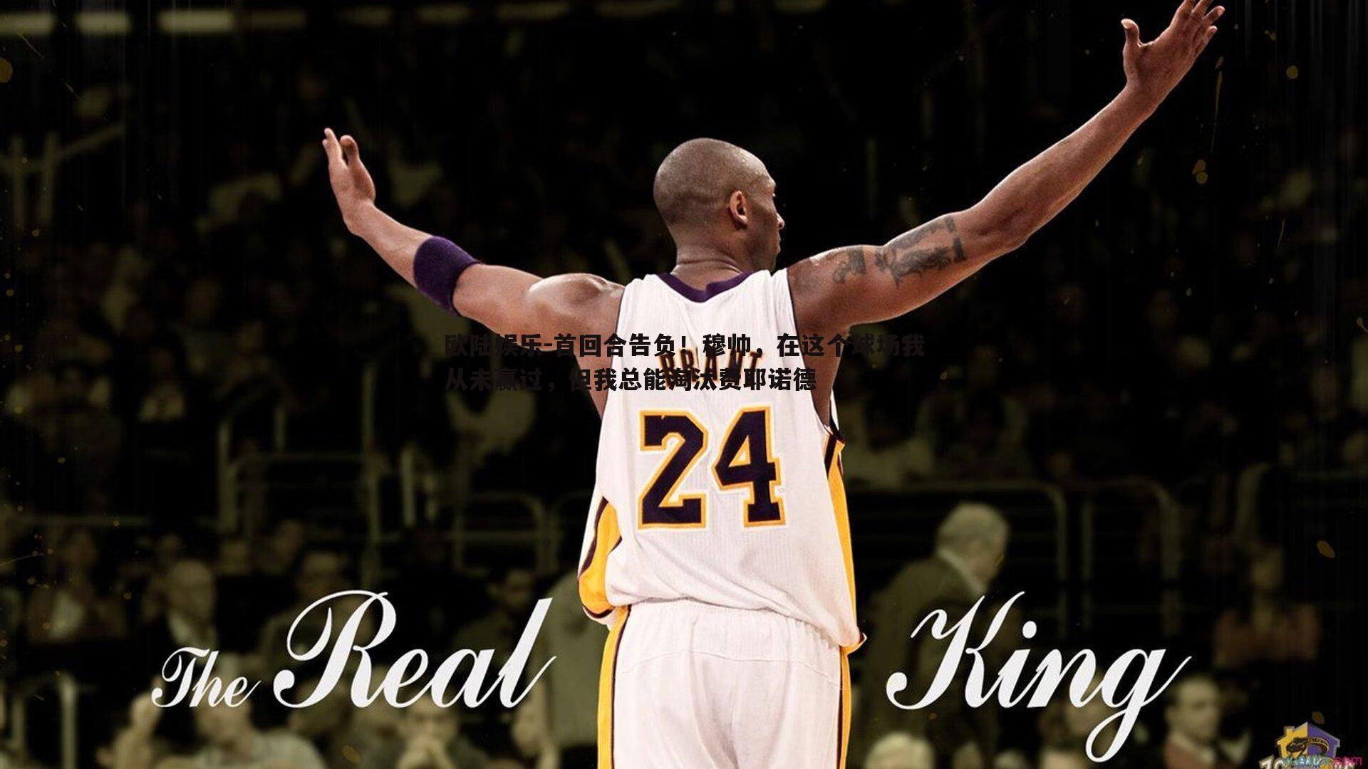 欧陆娱乐-首回合告负！穆帅，在这个球场我从未赢过，但我总能淘汰费耶诺德