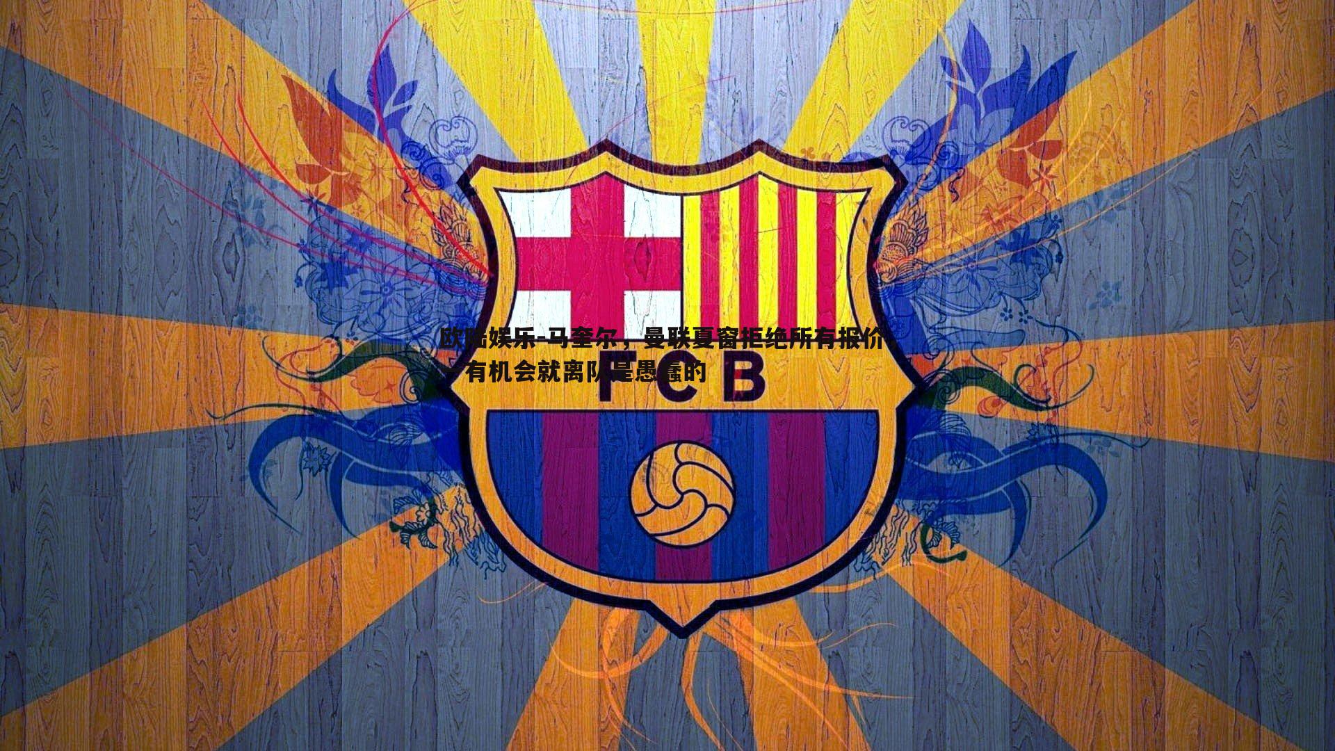 欧陆娱乐-马奎尔，曼联夏窗拒绝所有报价，一有机会就离队是愚蠢的