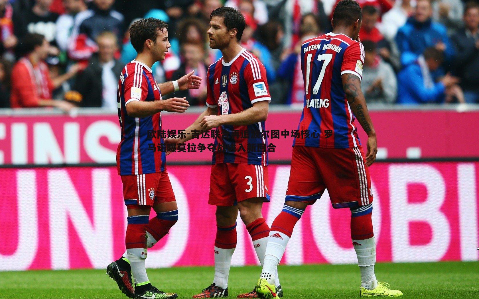 欧陆娱乐-吉达联合再追波尔图中场核心 罗马诺曝莫拉争夺战进入新回合