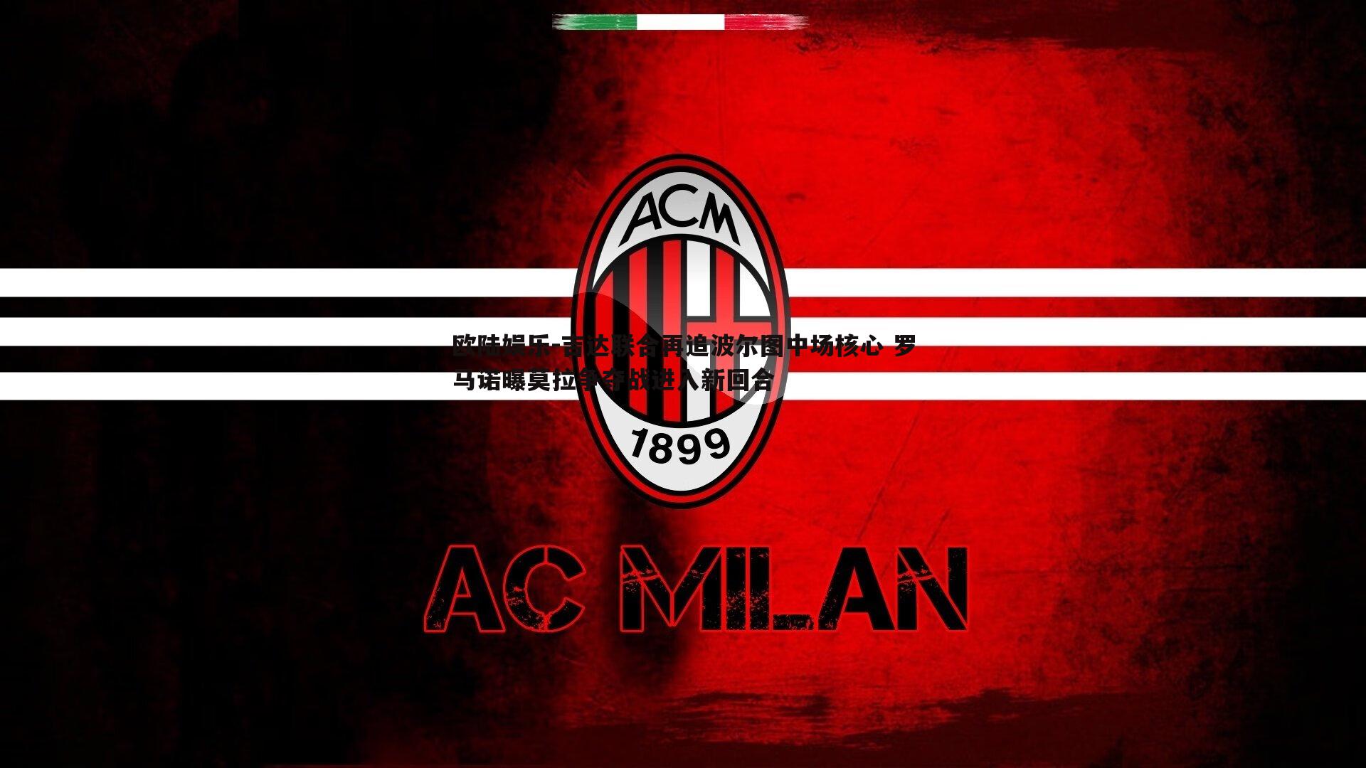 吉达联合再追波尔图中场核心 罗马诺曝莫拉争夺战进入新回合